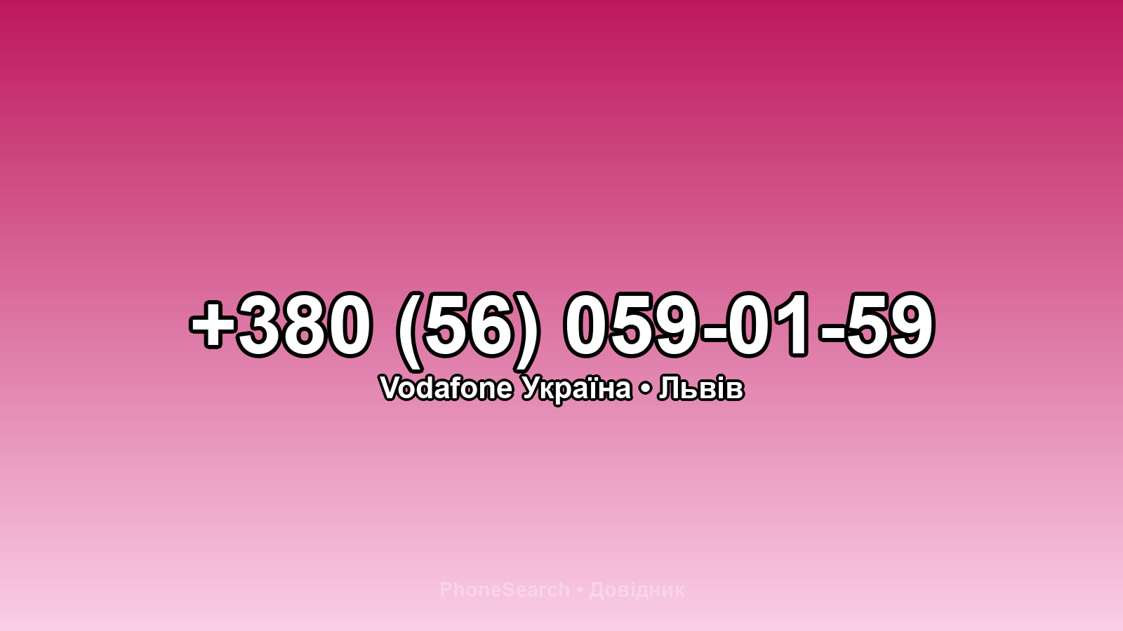 Номер +380 (56) 059-01-59 - вариант 1