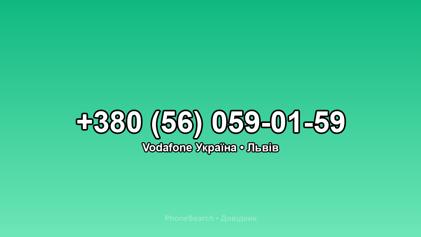 Номер +380 (56) 059-01-59 - вариант 2