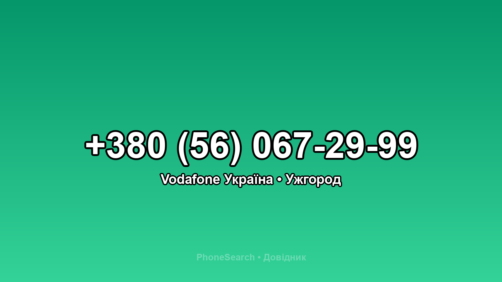 Номер +380 (56) 067-29-99 - вариант 1