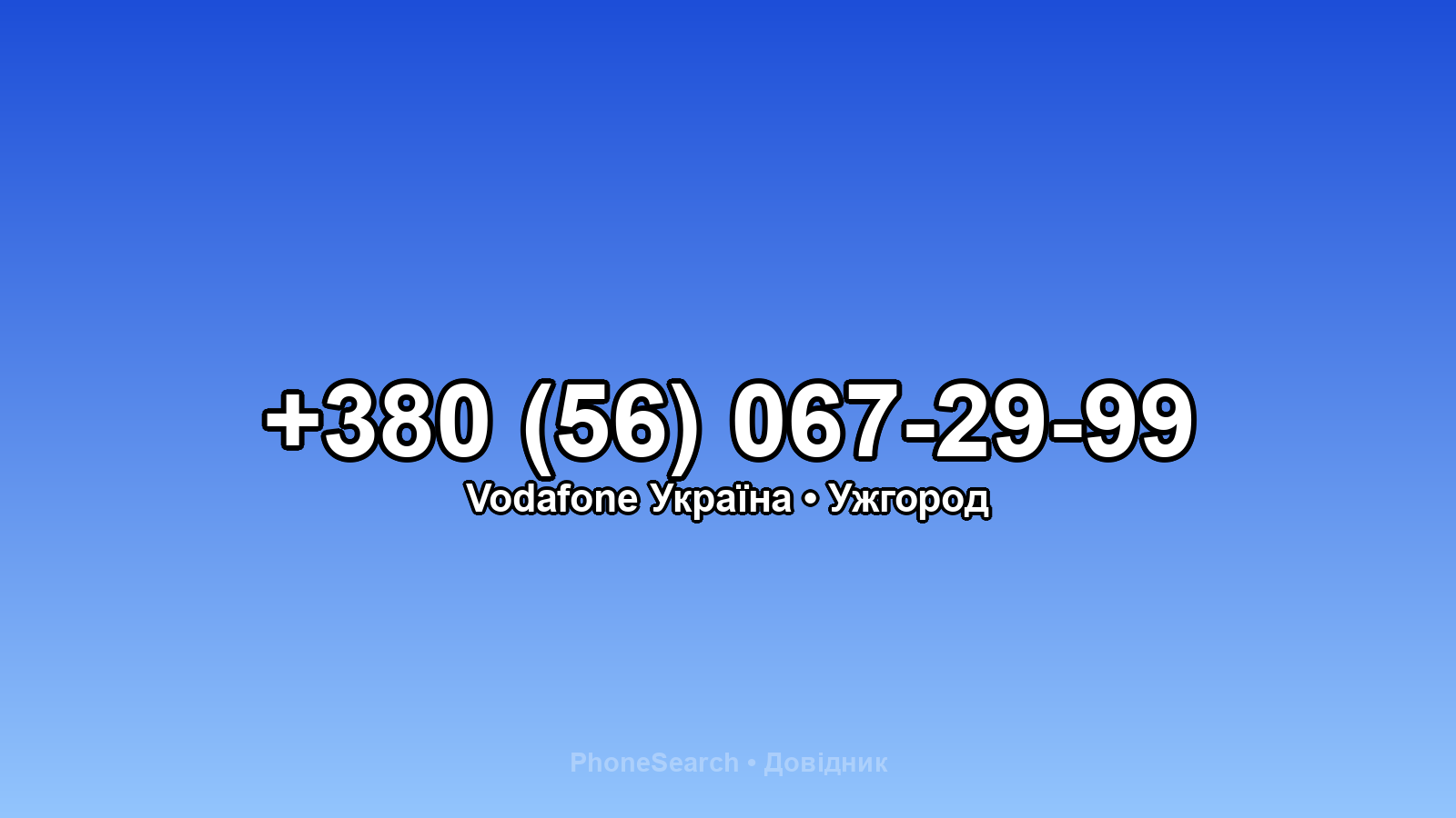 Номер +380 (56) 067-29-99 - вариант 2