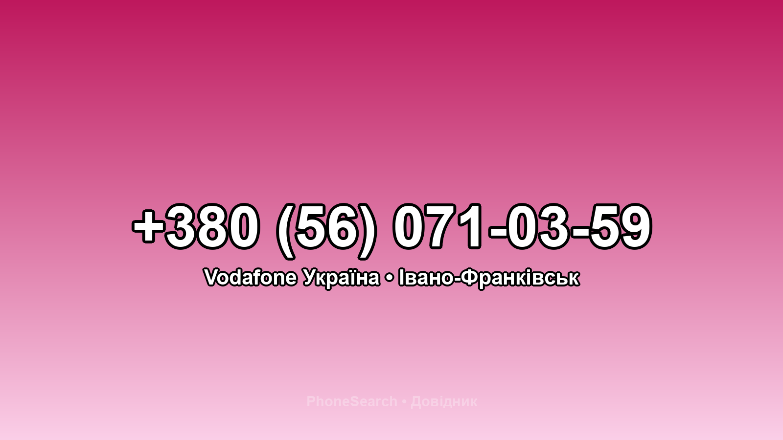 Номер +380 (56) 071-03-59 - вариант 1