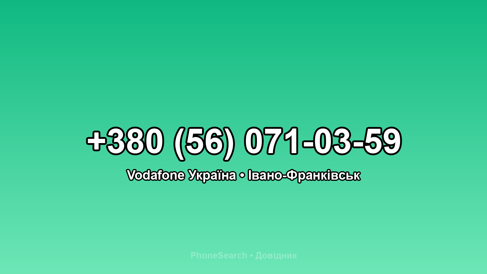 Номер +380 (56) 071-03-59 - вариант 2