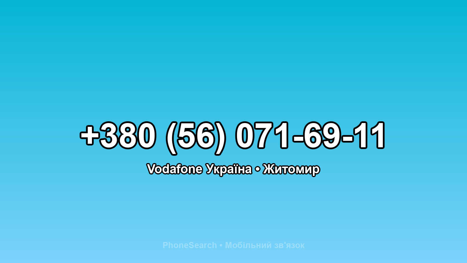 Номер +380 (56) 071-69-11 - вариант 1