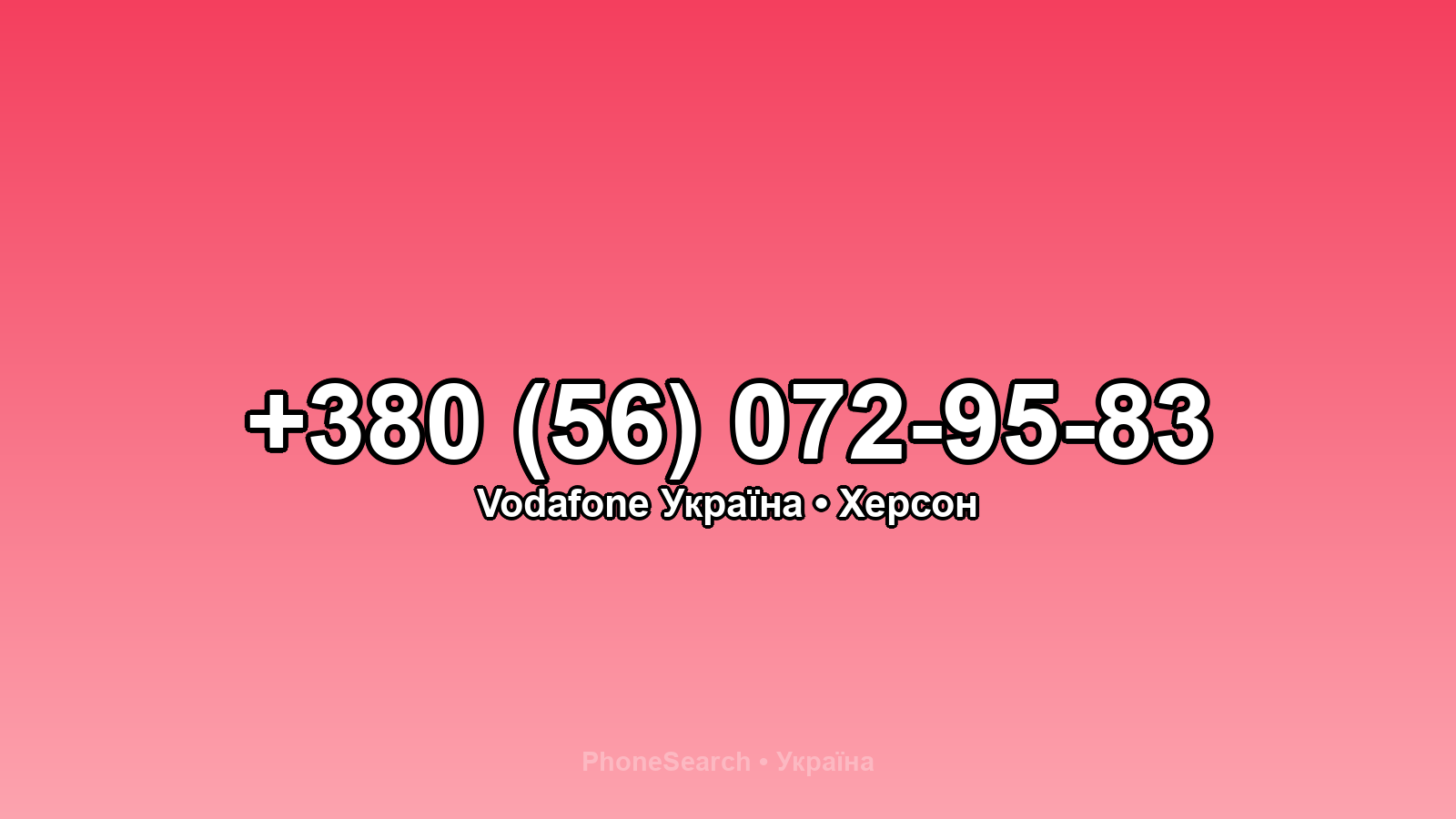 Номер +380 (56) 072-95-83 - вариант 1