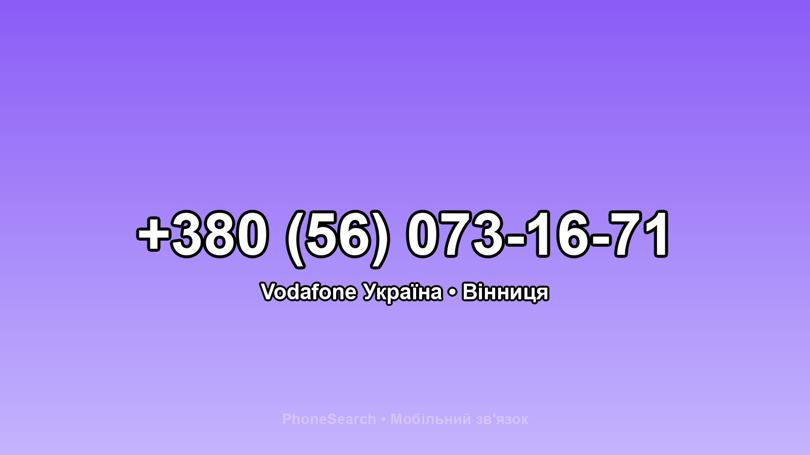 Номер +380 (56) 073-16-71 - вариант 1