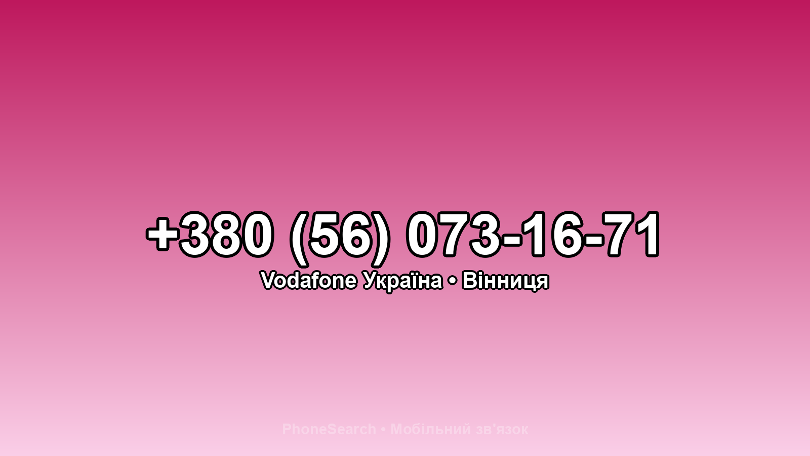 Номер +380 (56) 073-16-71 - вариант 2