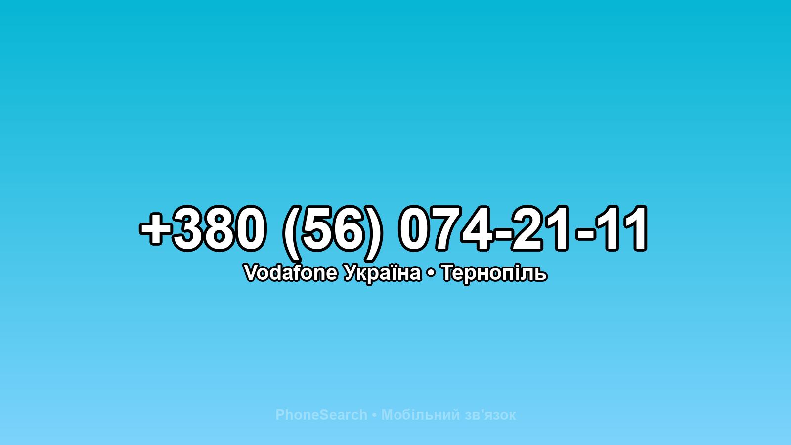 Номер +380 (56) 074-21-11 - вариант 1
