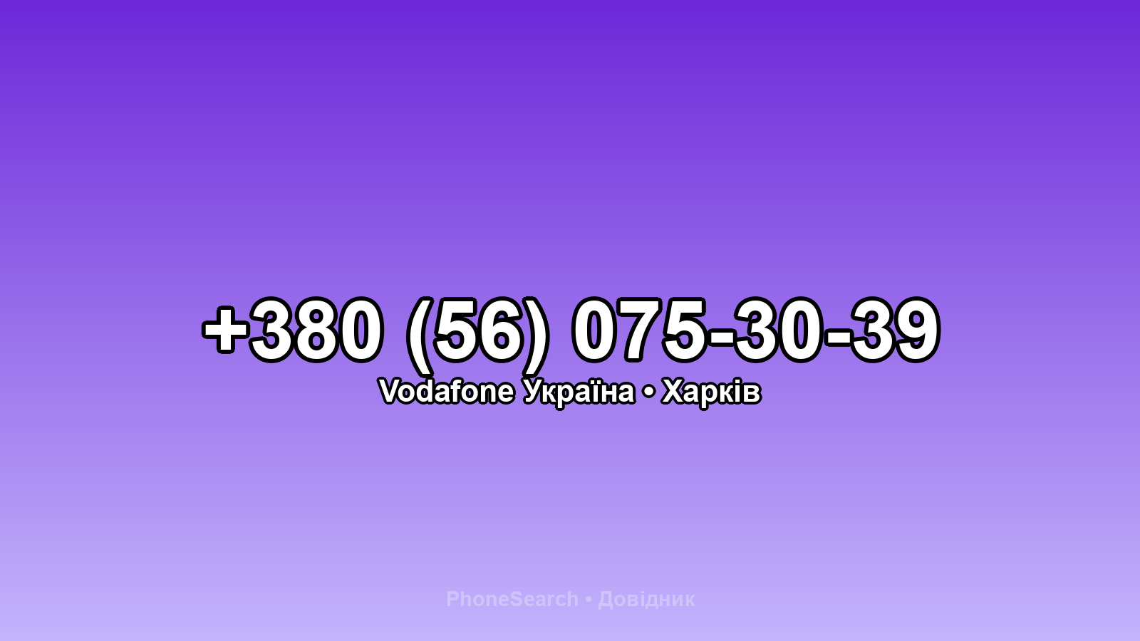 Номер +380 (56) 075-30-39 - вариант 1