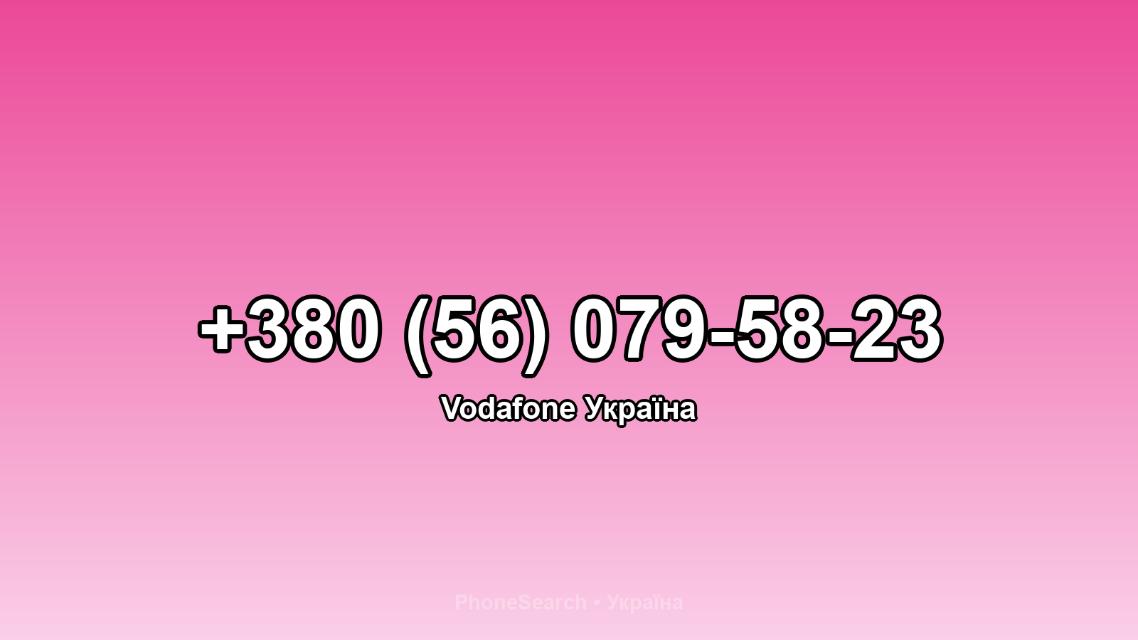 Номер +380 (56) 079-58-23 - вариант 1