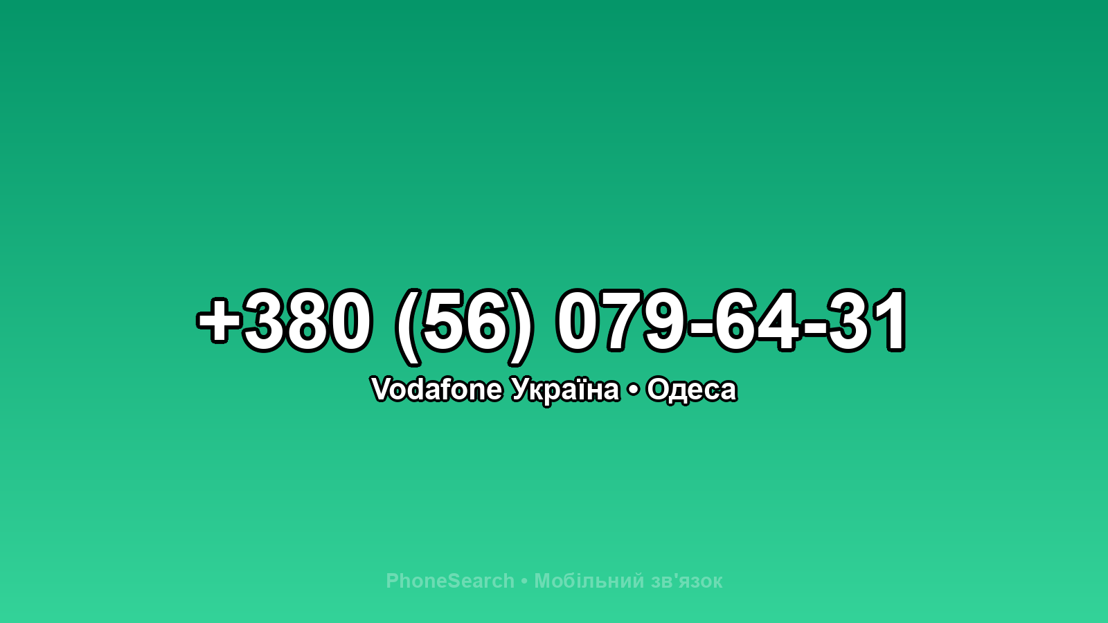 Номер +380 (56) 079-64-31 - вариант 1