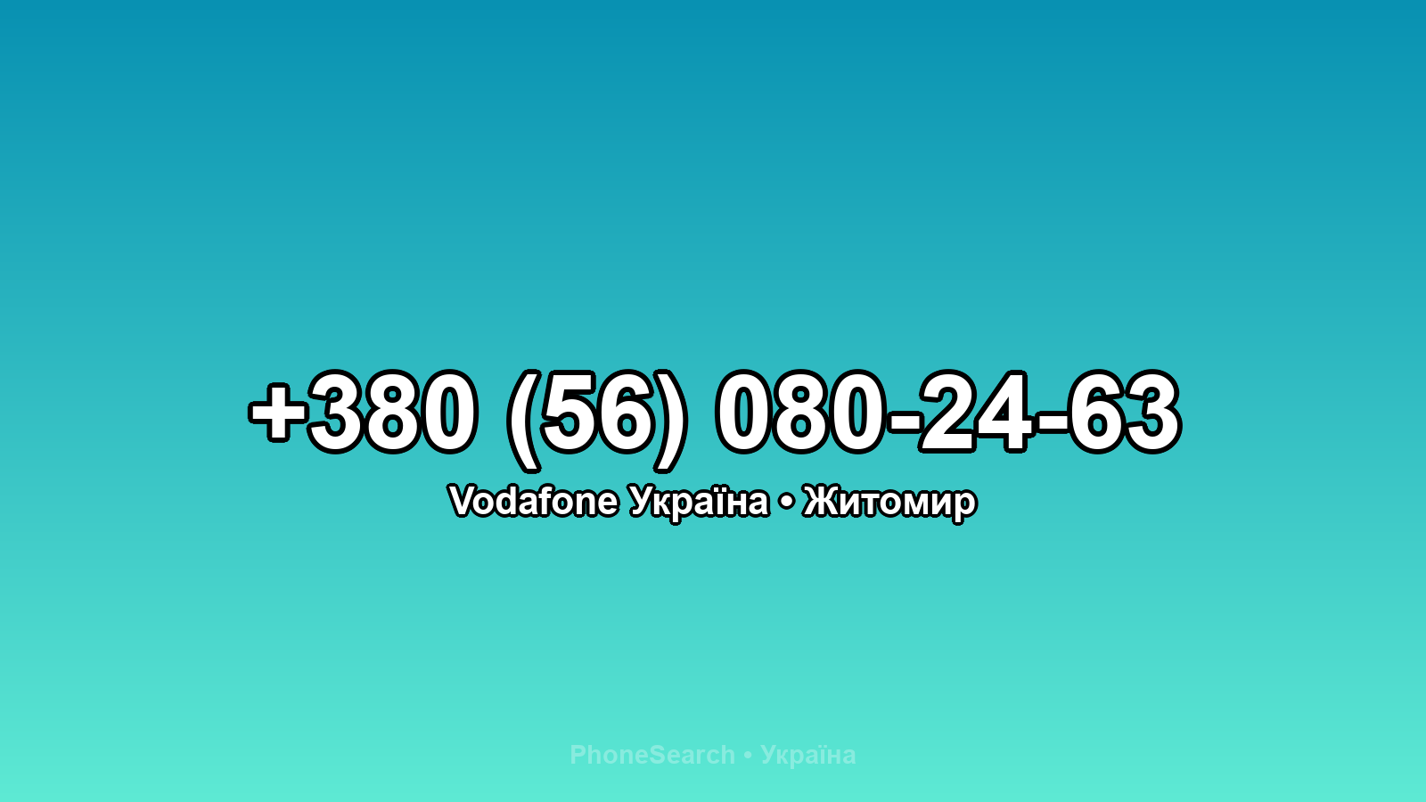 Номер +380 (56) 080-24-63 - вариант 1