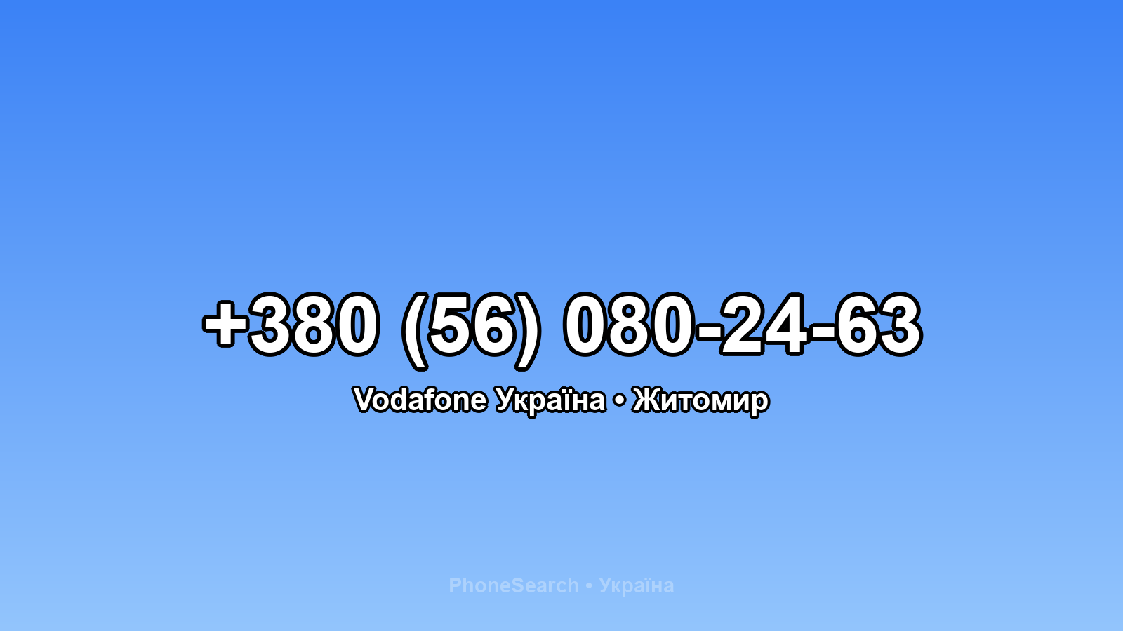 Номер +380 (56) 080-24-63 - вариант 2