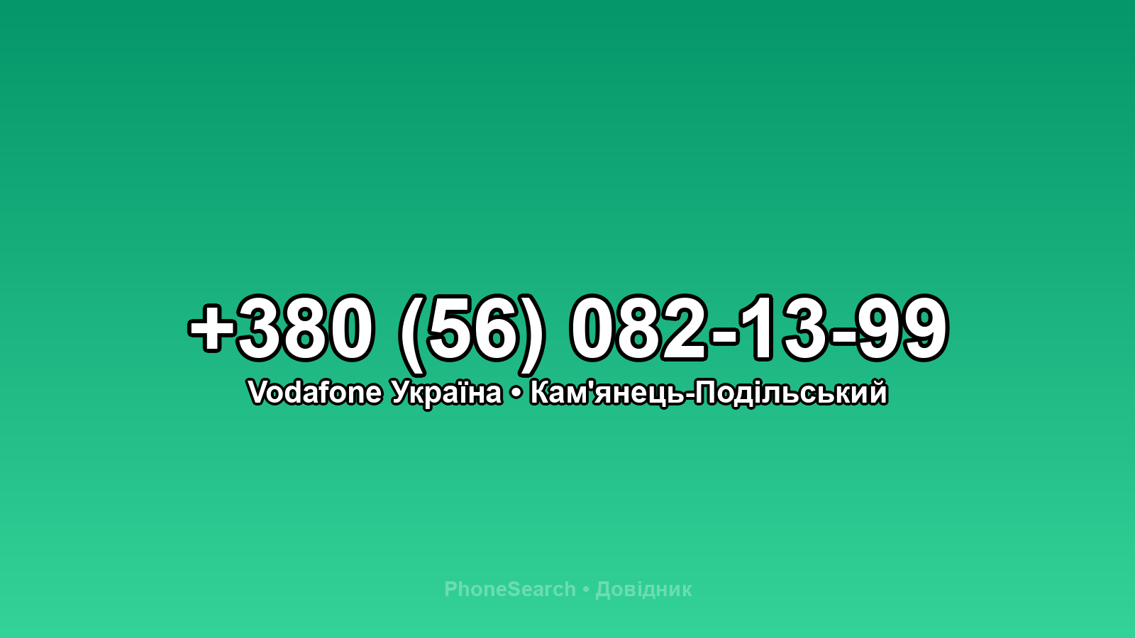 Номер +380 (56) 082-13-99 - вариант 1