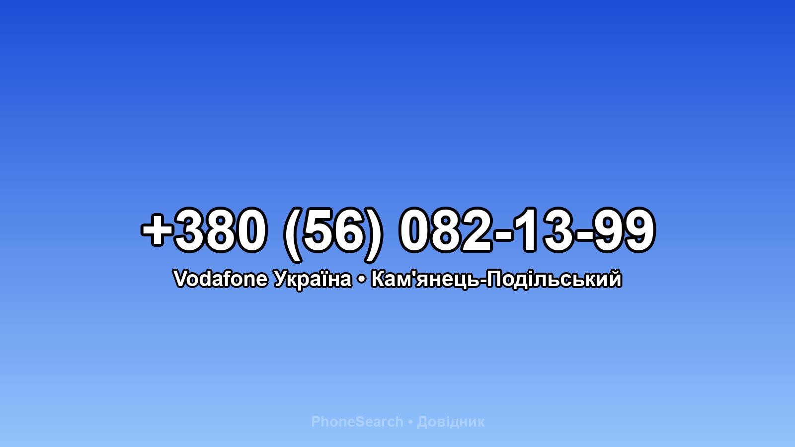 Номер +380 (56) 082-13-99 - вариант 2