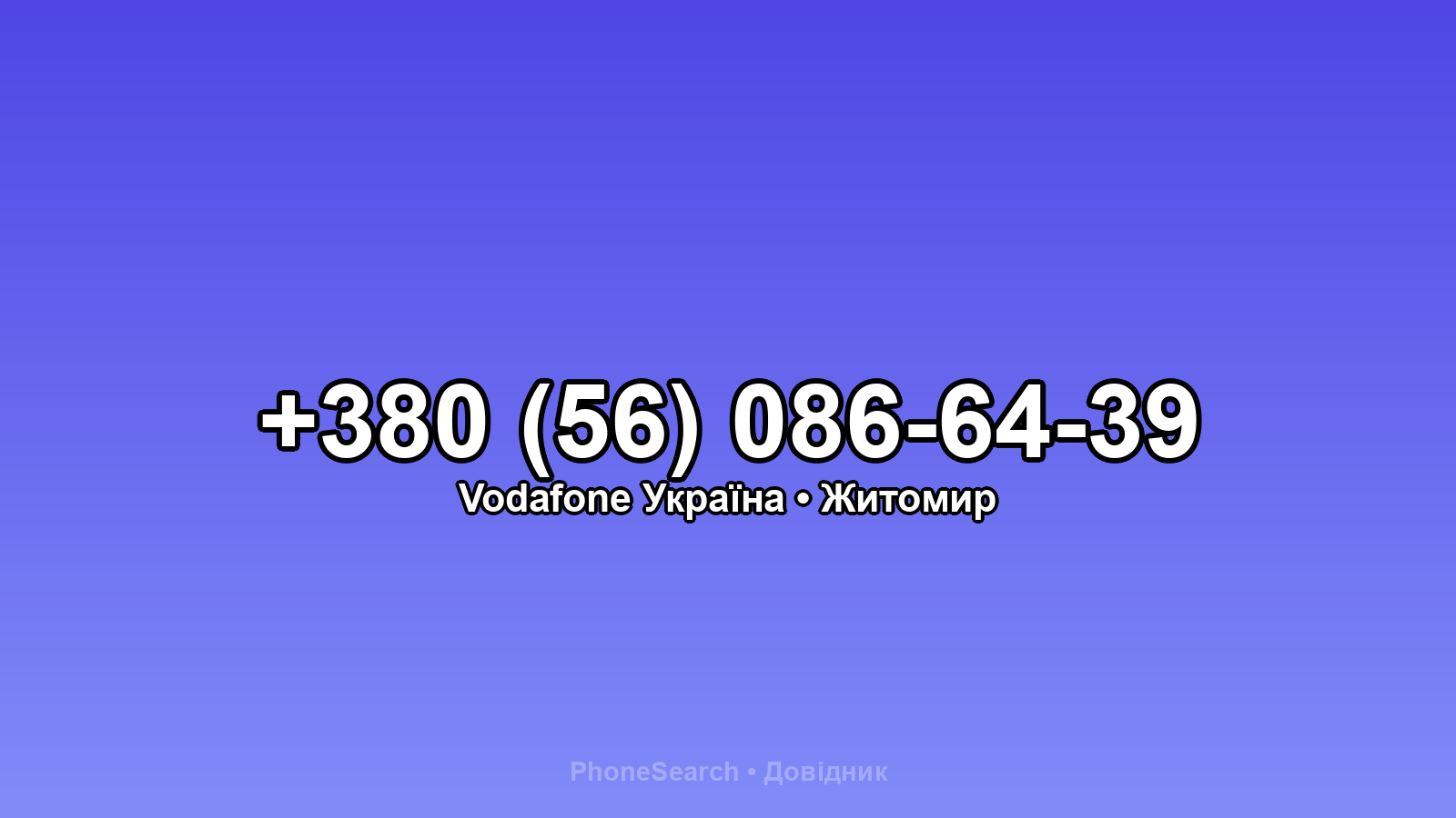 Номер +380 (56) 086-64-39 - вариант 2