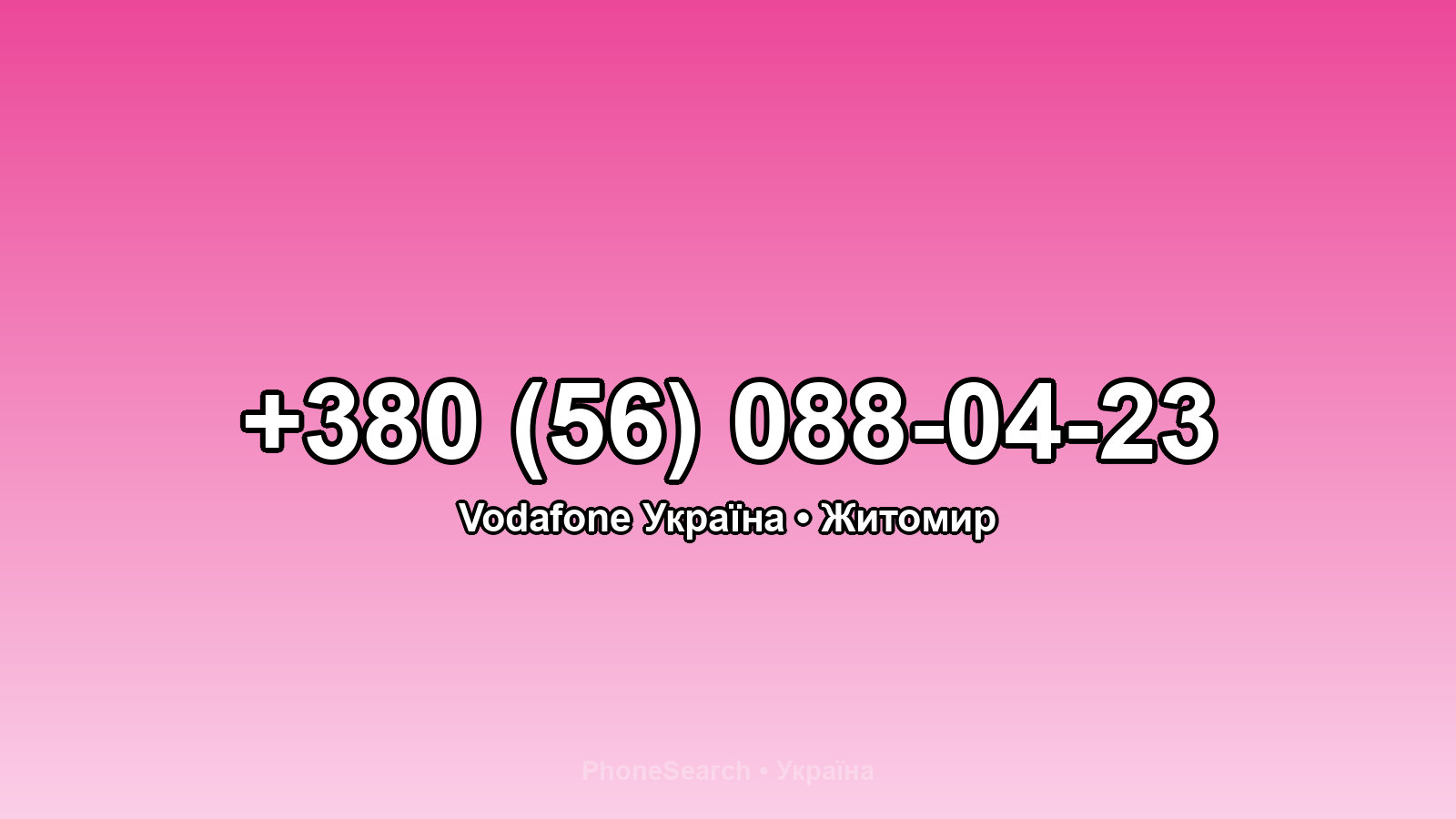Номер +380 (56) 088-04-23 - вариант 1