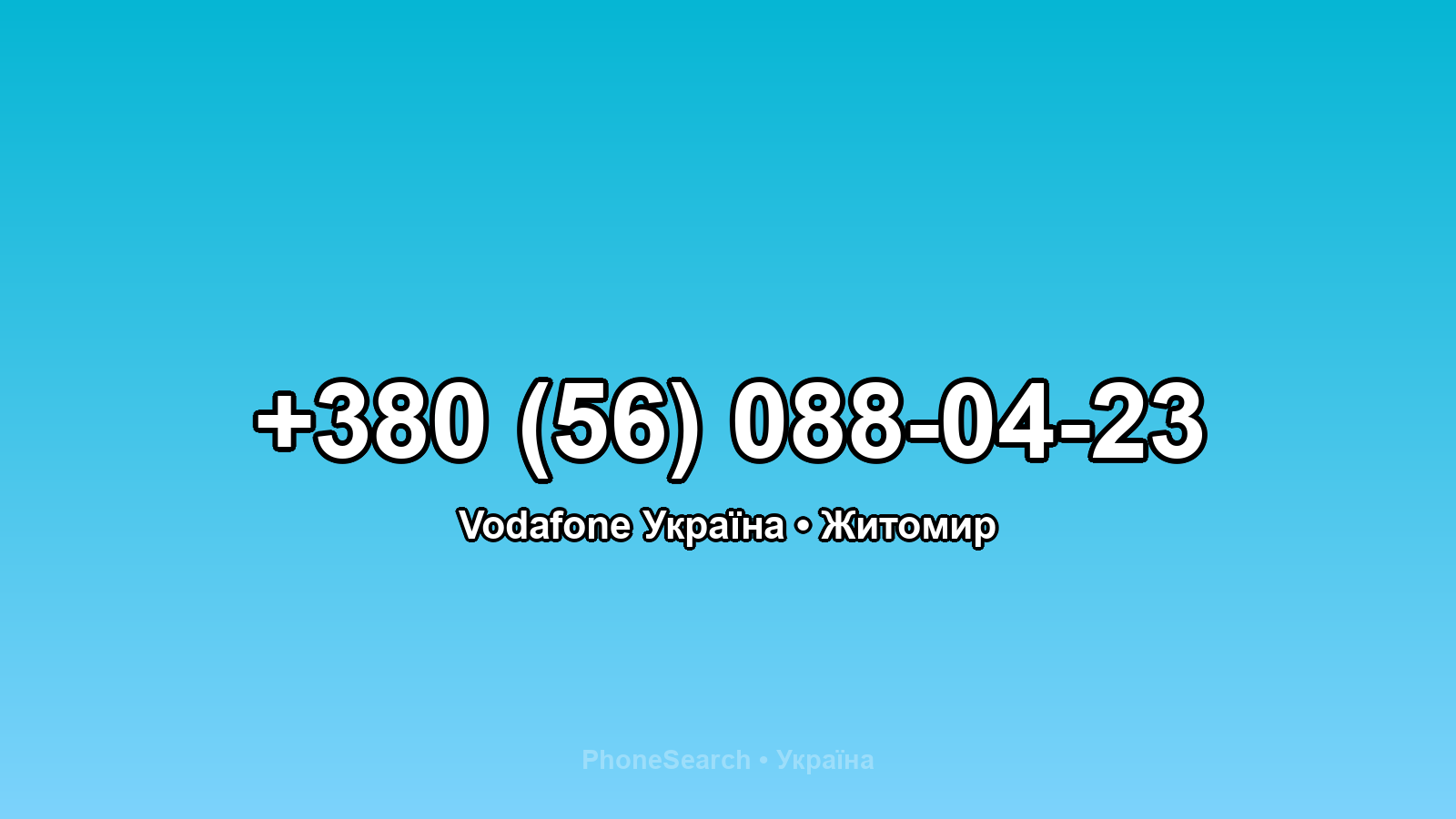 Номер +380 (56) 088-04-23 - вариант 2