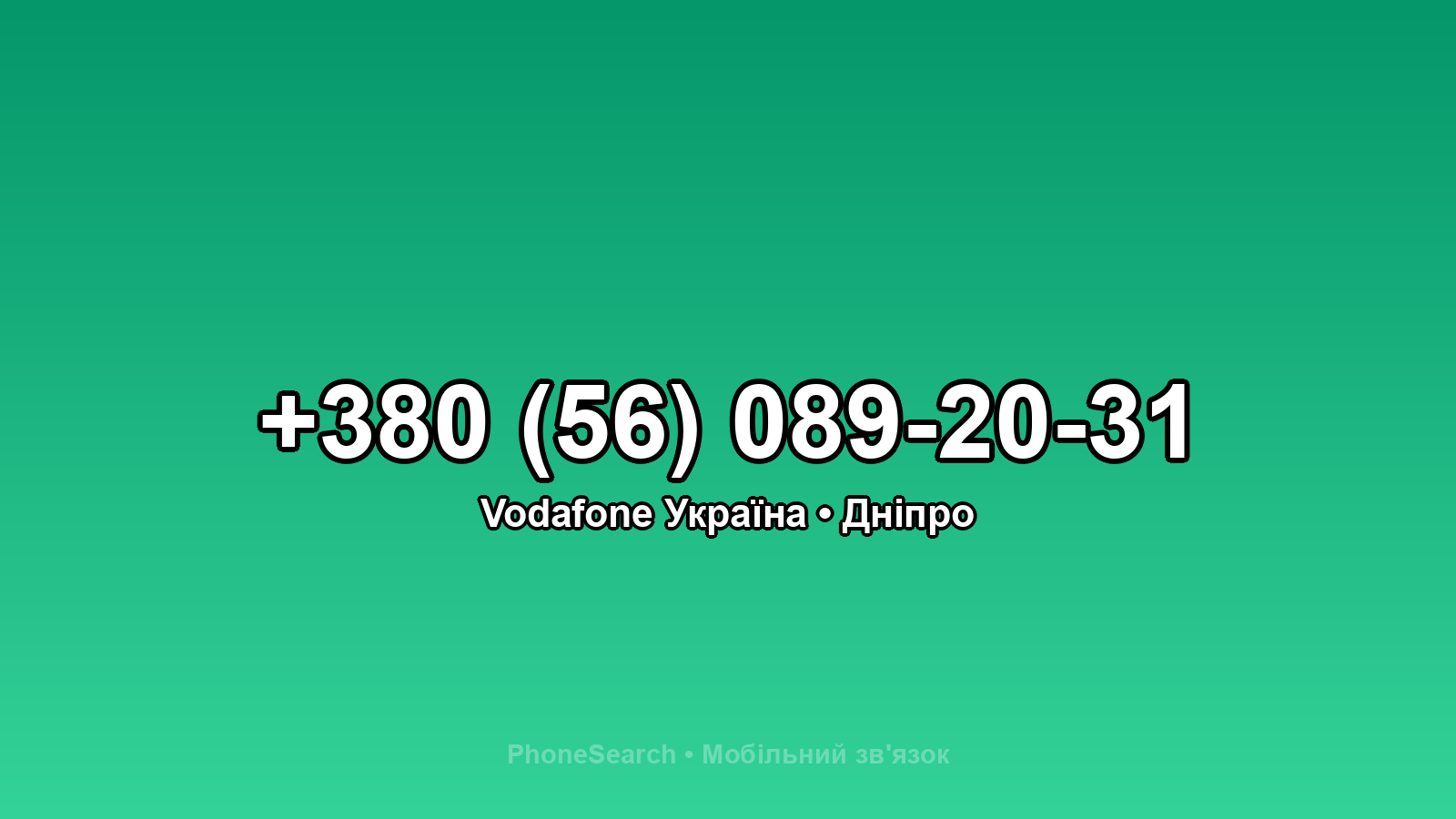 Номер +380 (56) 089-20-31 - вариант 1