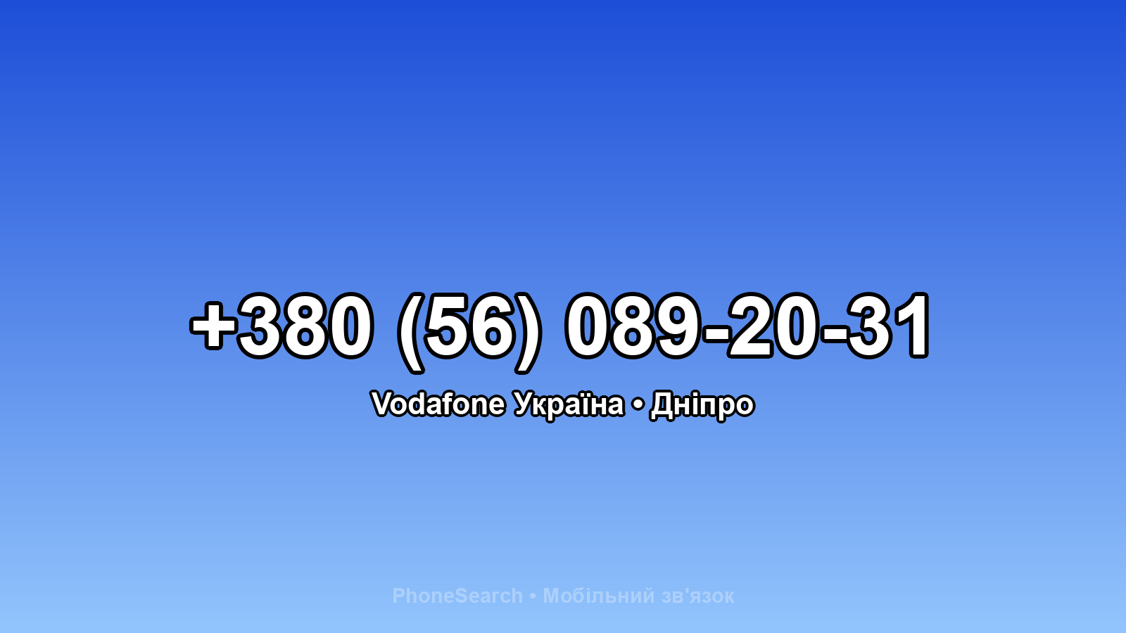 Номер +380 (56) 089-20-31 - вариант 2