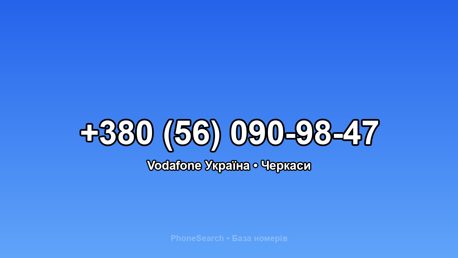 Номер +380 (56) 090-98-47 - вариант 2
