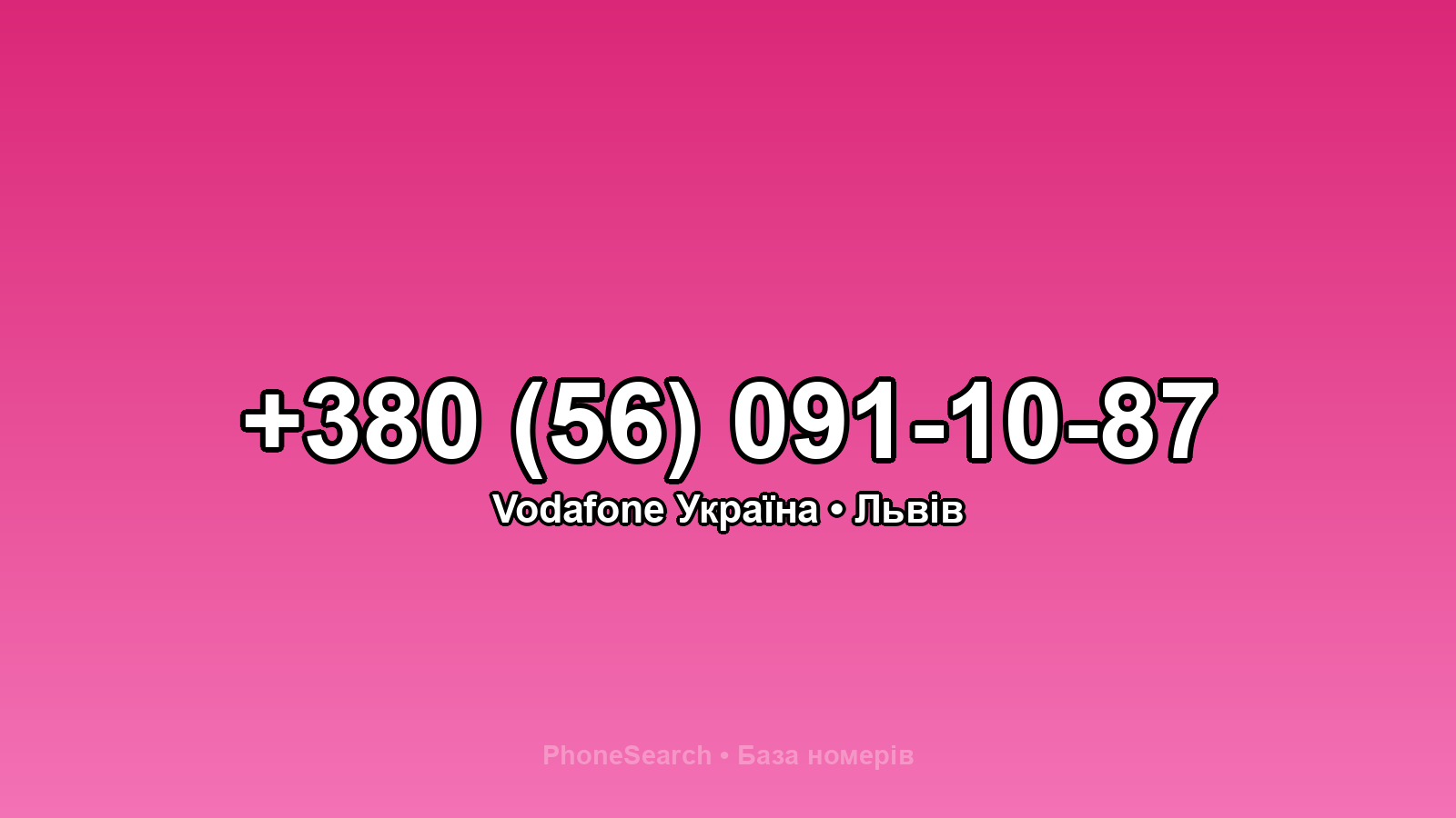 Номер +380 (56) 091-10-87 - вариант 2