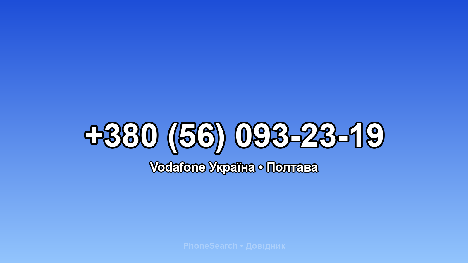 Номер +380 (56) 093-23-19 - вариант 1