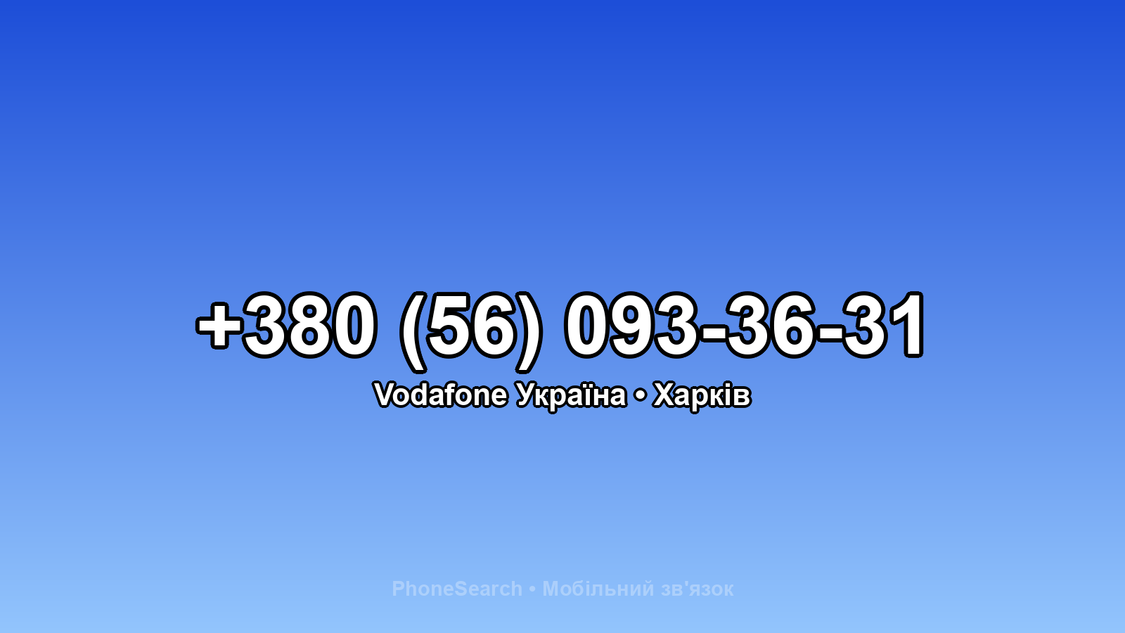 Номер +380 (56) 093-36-31 - вариант 2