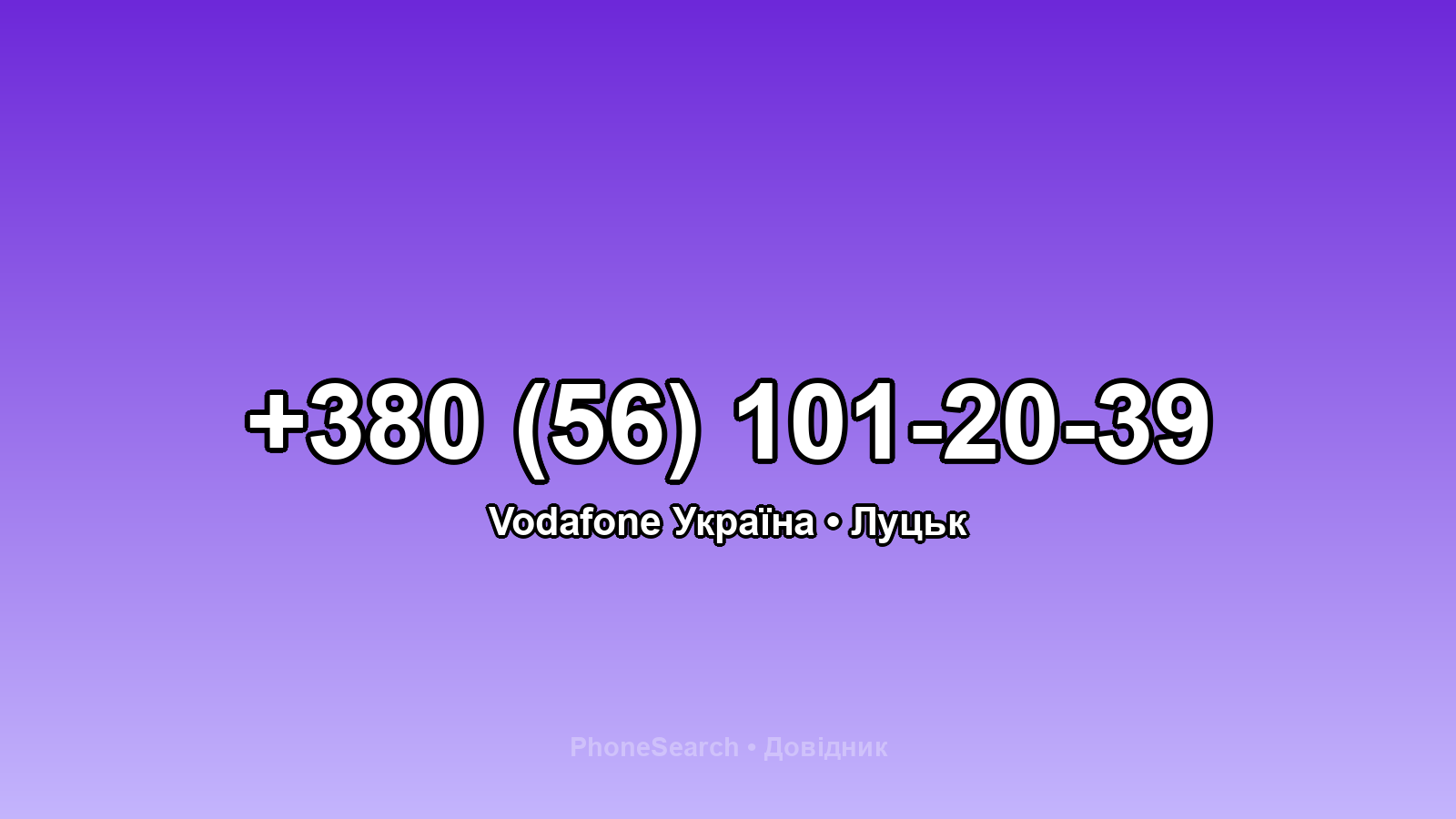 Номер +380 (56) 101-20-39 - вариант 1