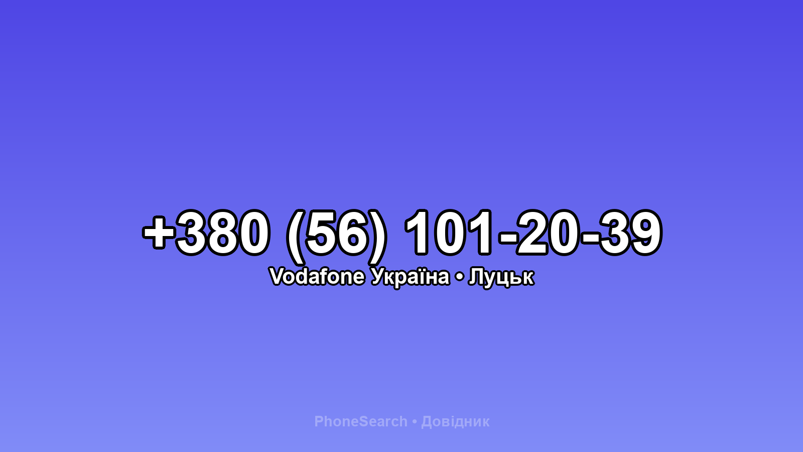Номер +380 (56) 101-20-39 - вариант 2