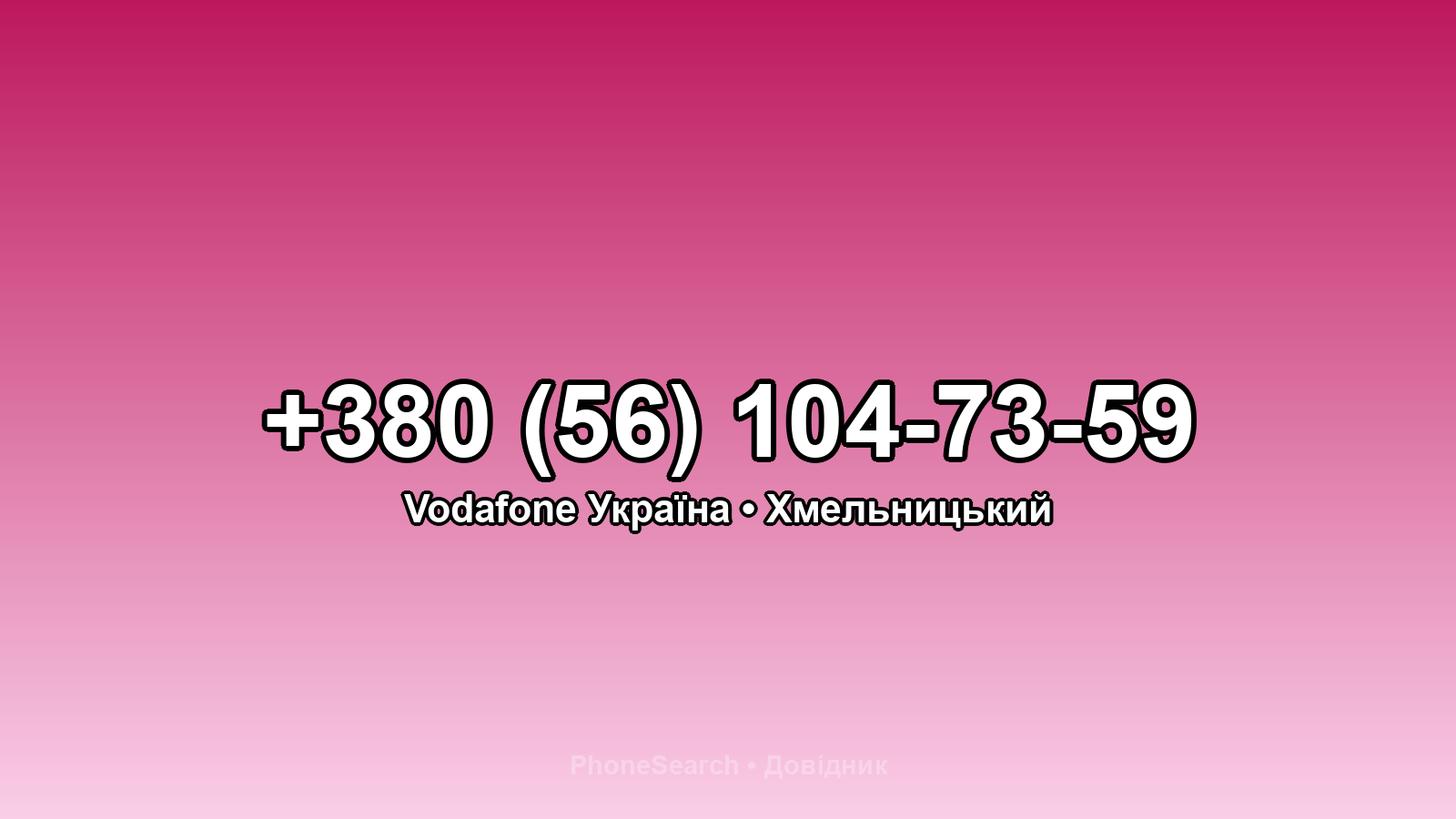 Номер +380 (56) 104-73-59 - вариант 1