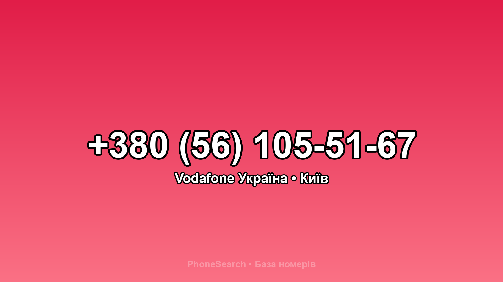Номер +380 (56) 105-51-67 - вариант 1