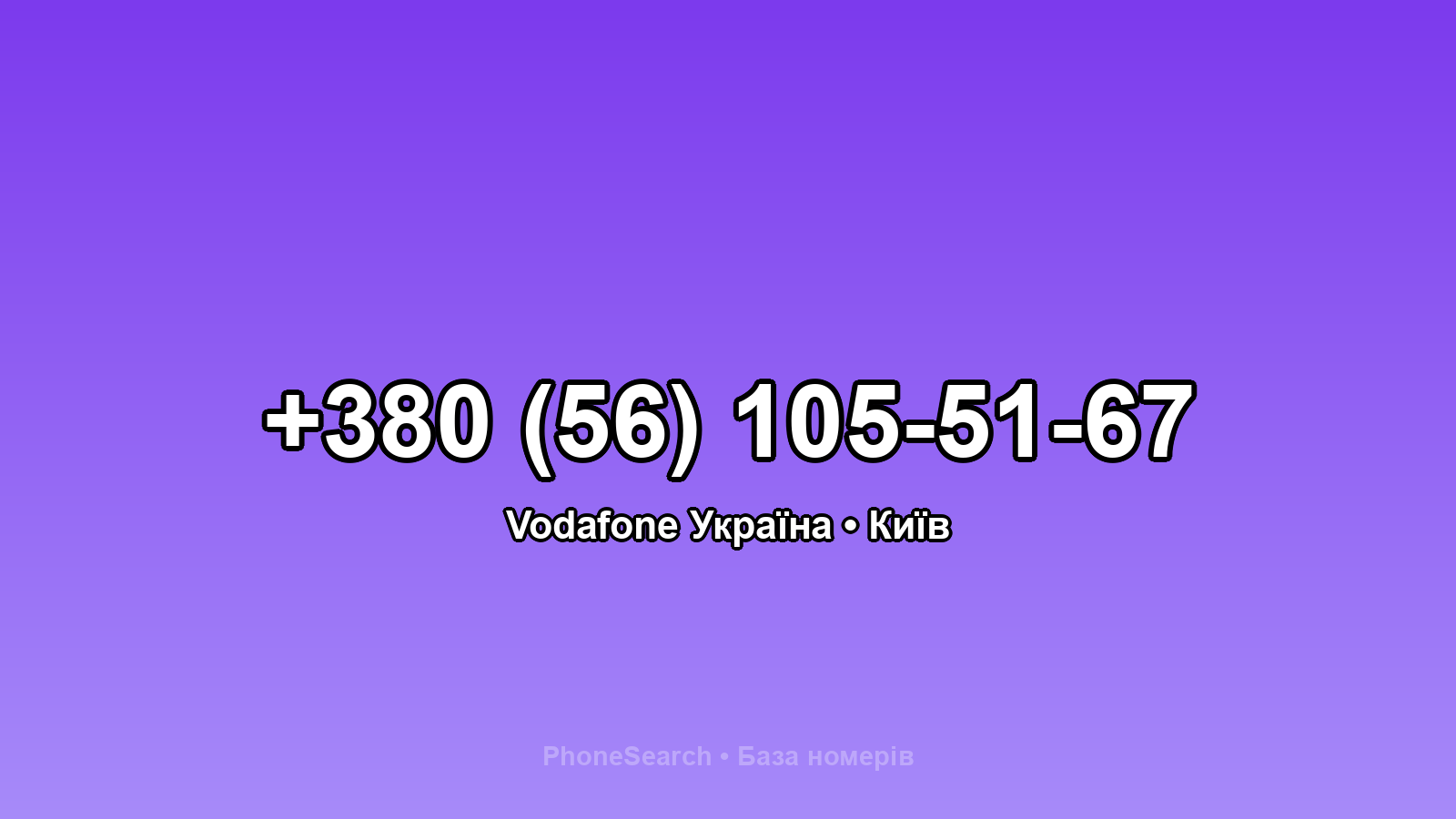 Номер +380 (56) 105-51-67 - вариант 2