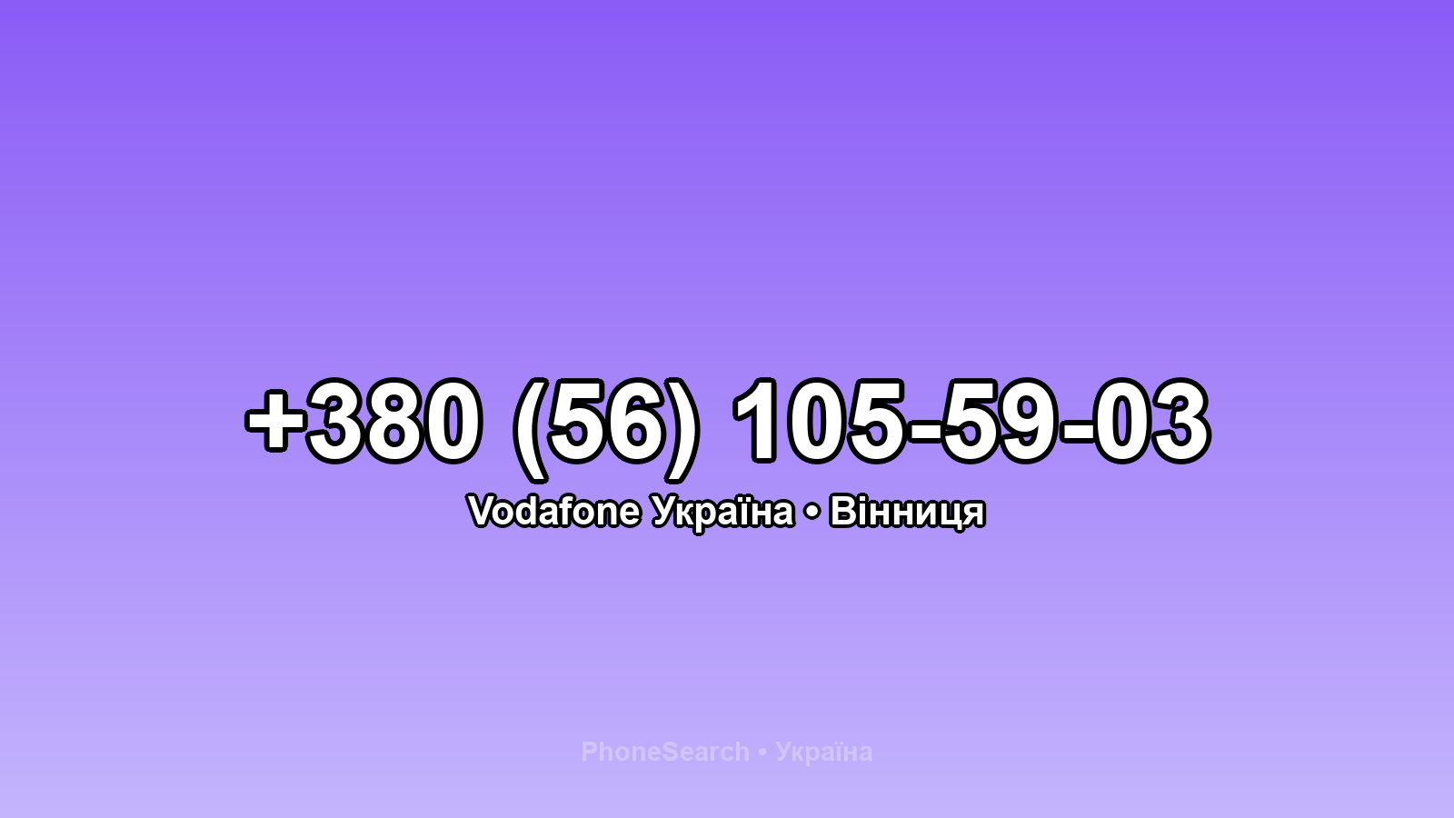 Номер +380 (56) 105-59-03 - вариант 1