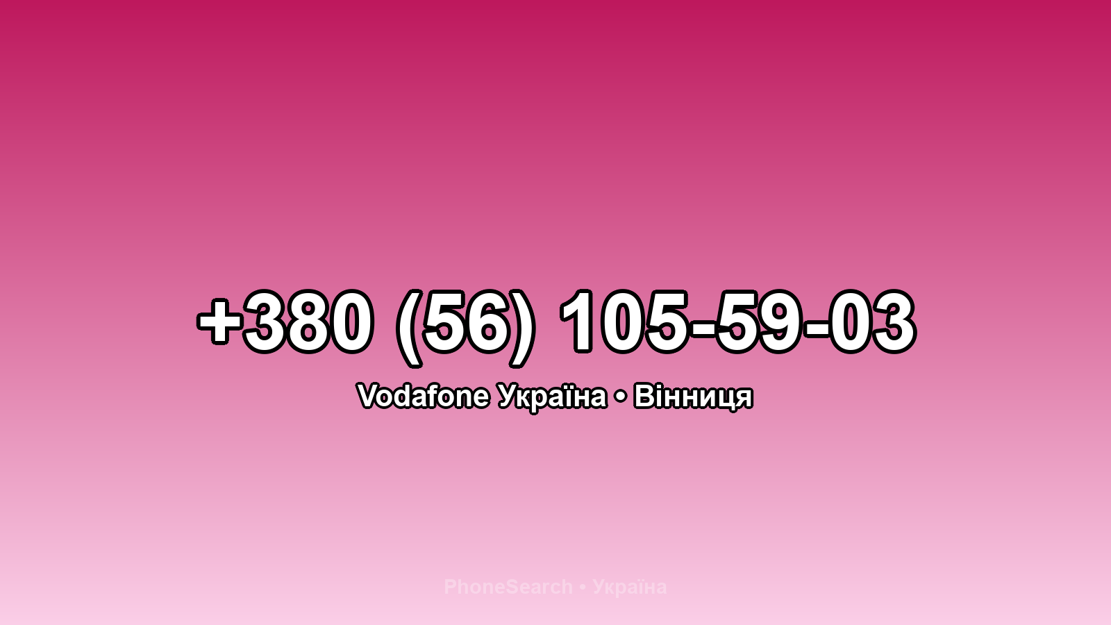 Номер +380 (56) 105-59-03 - вариант 2