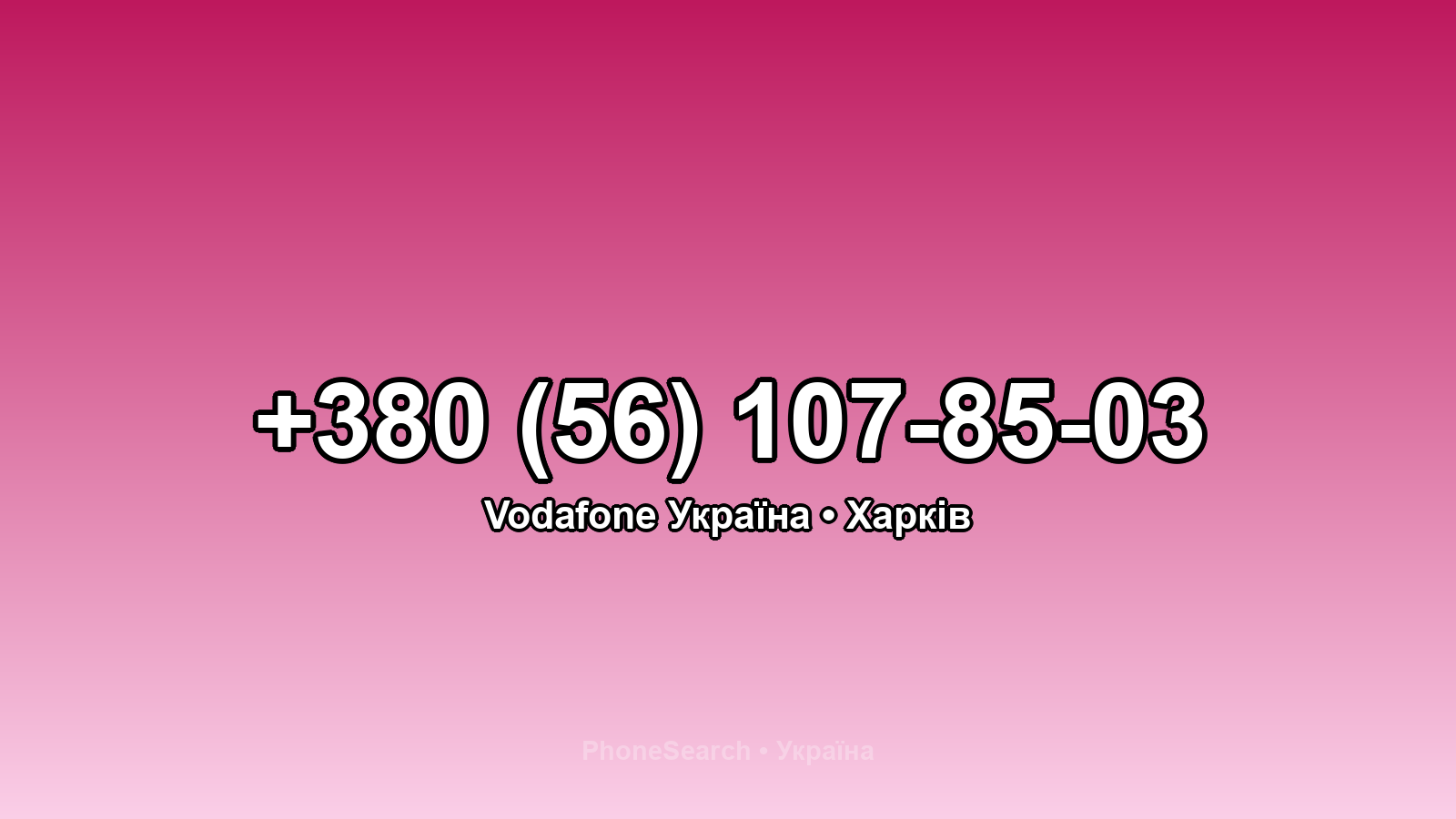 Номер +380 (56) 107-85-03 - вариант 2