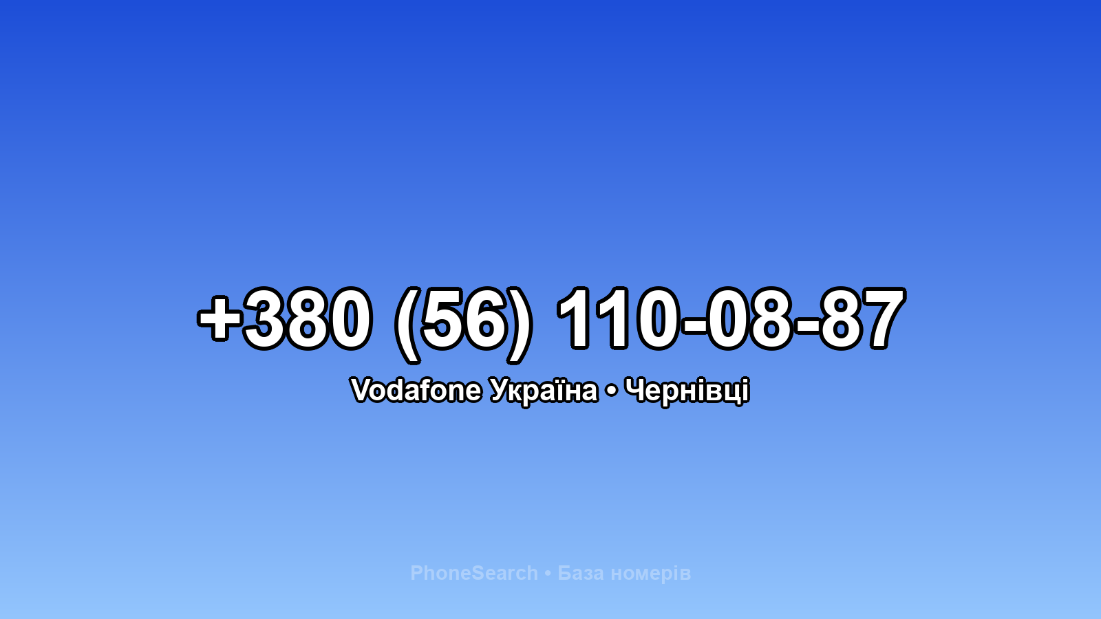 Номер +380 (56) 110-08-87 - вариант 1