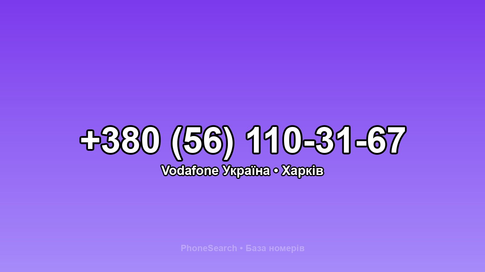 Номер +380 (56) 110-31-67 - вариант 2