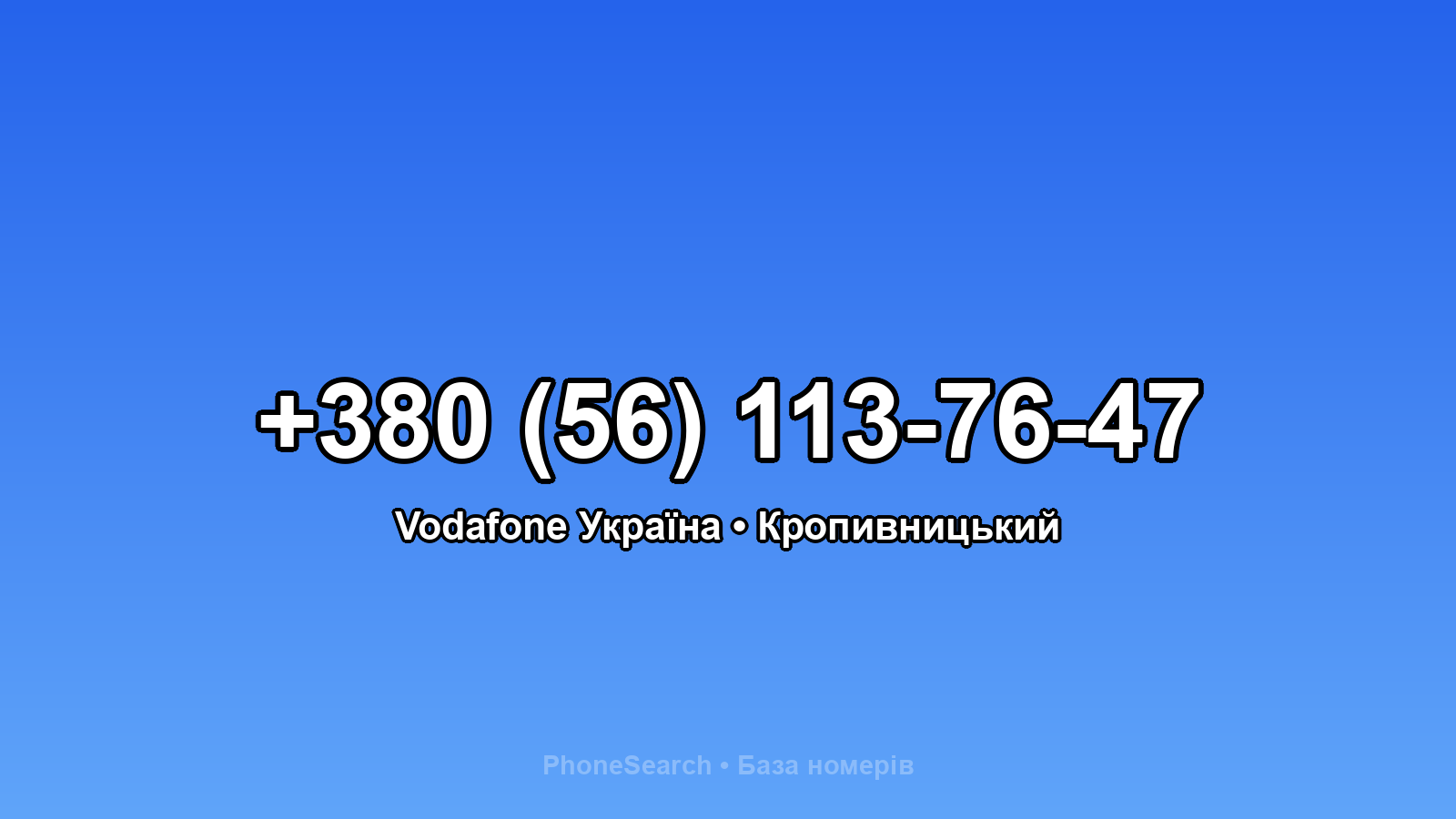 Номер +380 (56) 113-76-47 - вариант 2