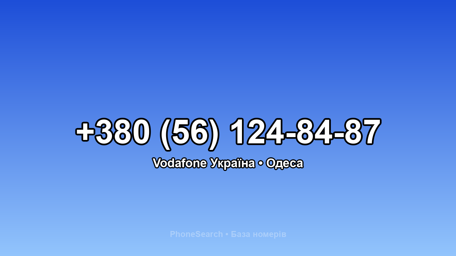 Номер +380 (56) 124-84-87 - вариант 1