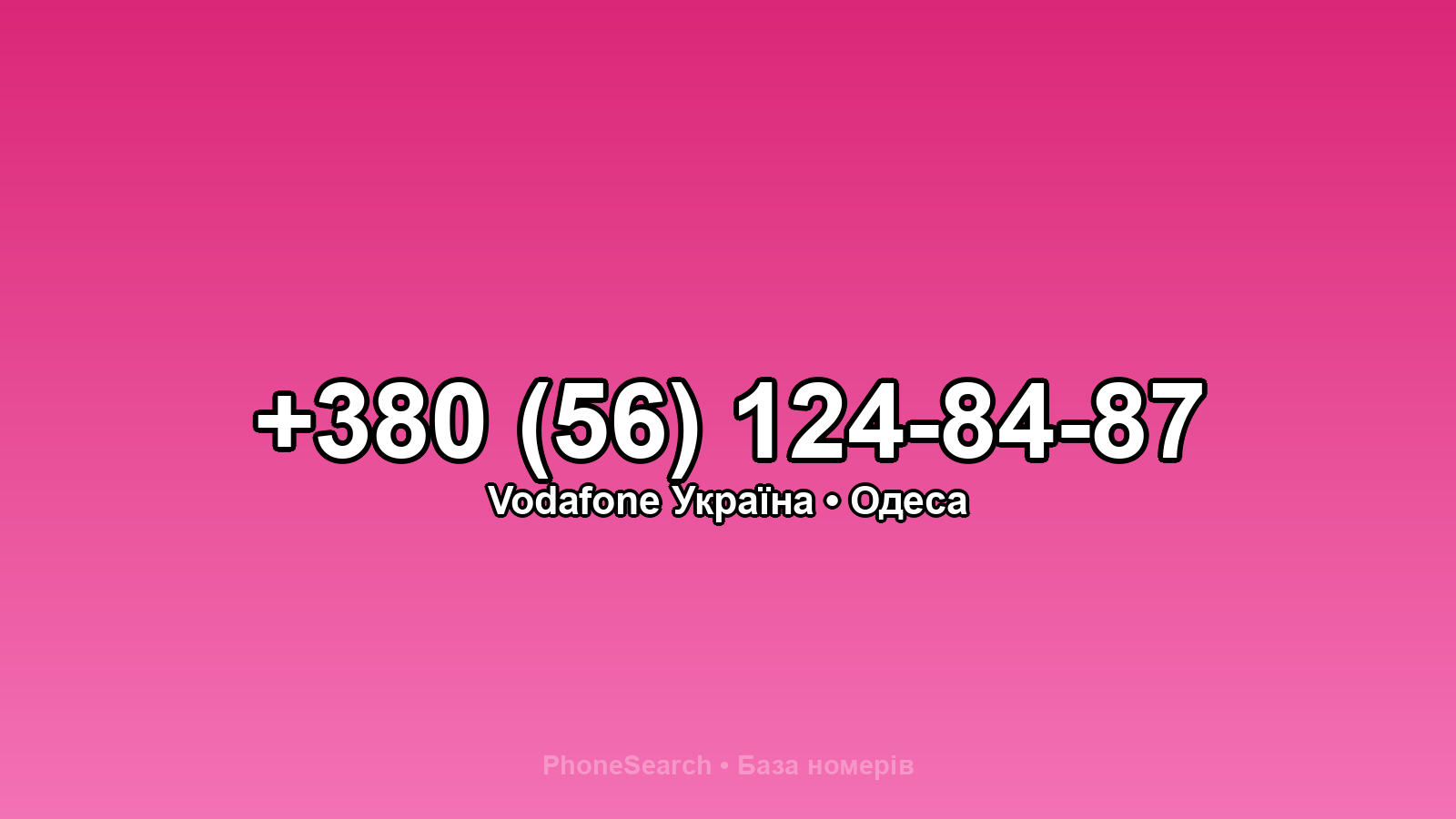 Номер +380 (56) 124-84-87 - вариант 2