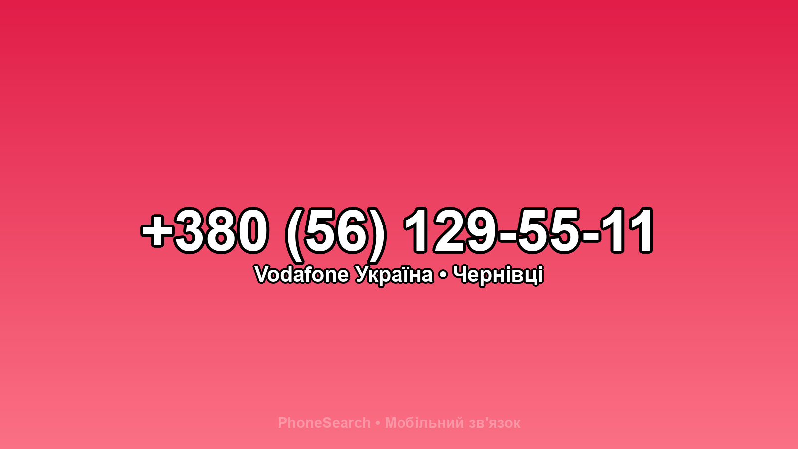 Номер +380 (56) 129-55-11 - вариант 2