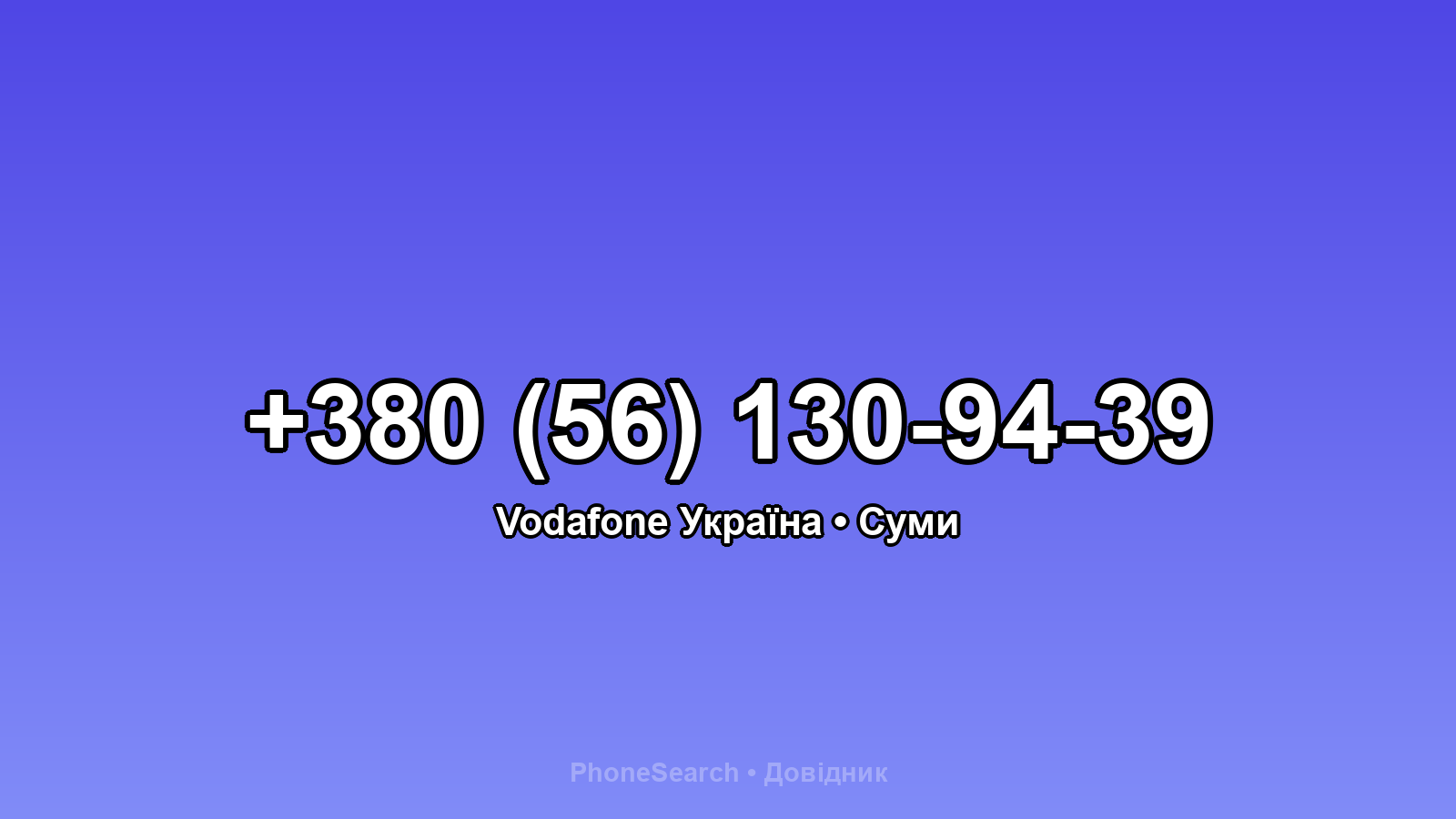 Номер +380 (56) 130-94-39 - вариант 2