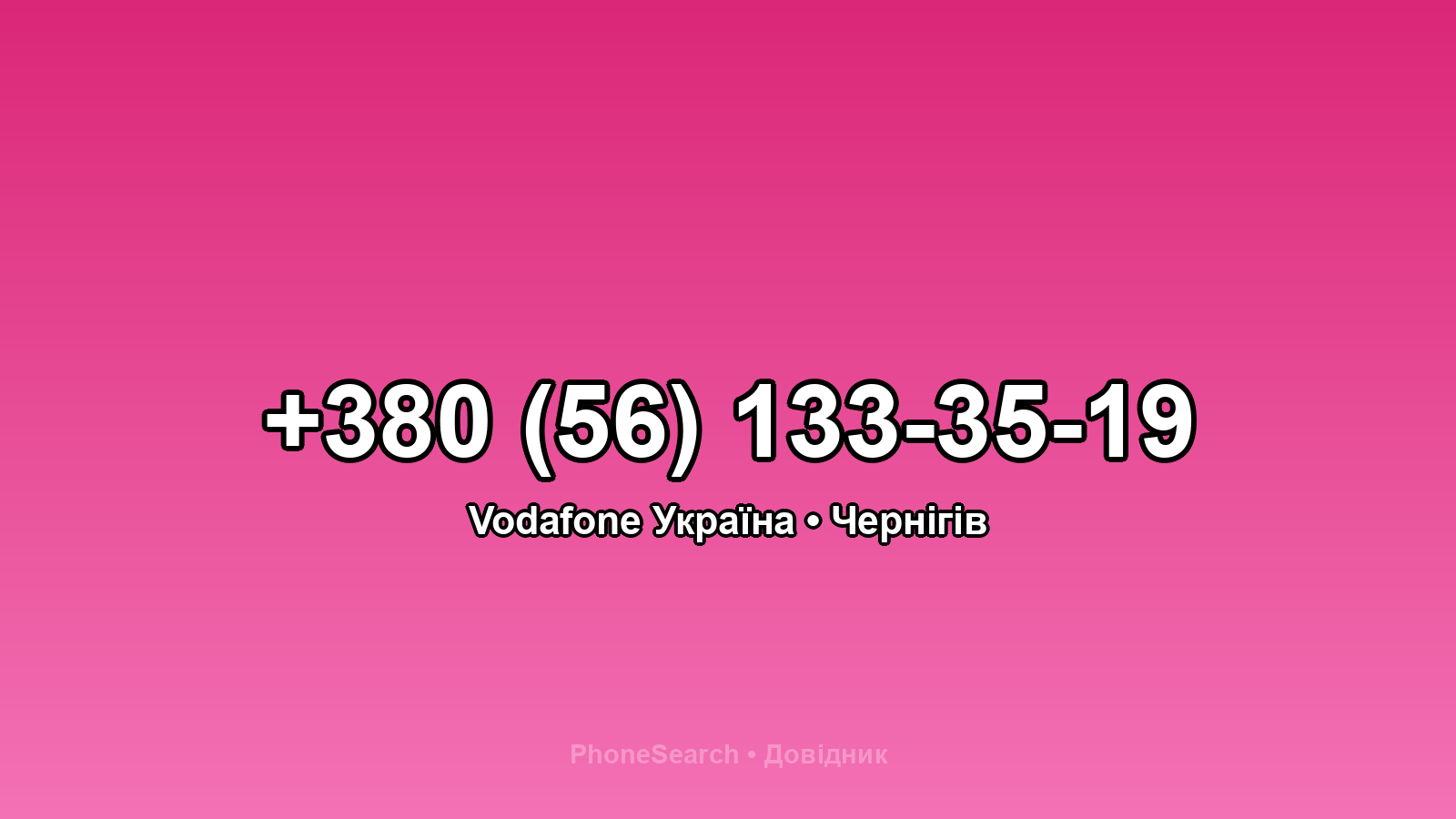 Номер +380 (56) 133-35-19 - вариант 2