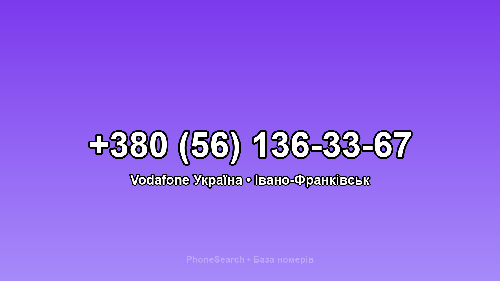 Номер +380 (56) 136-33-67 - вариант 2