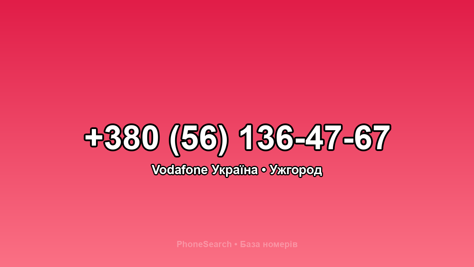 Номер +380 (56) 136-47-67 - вариант 1