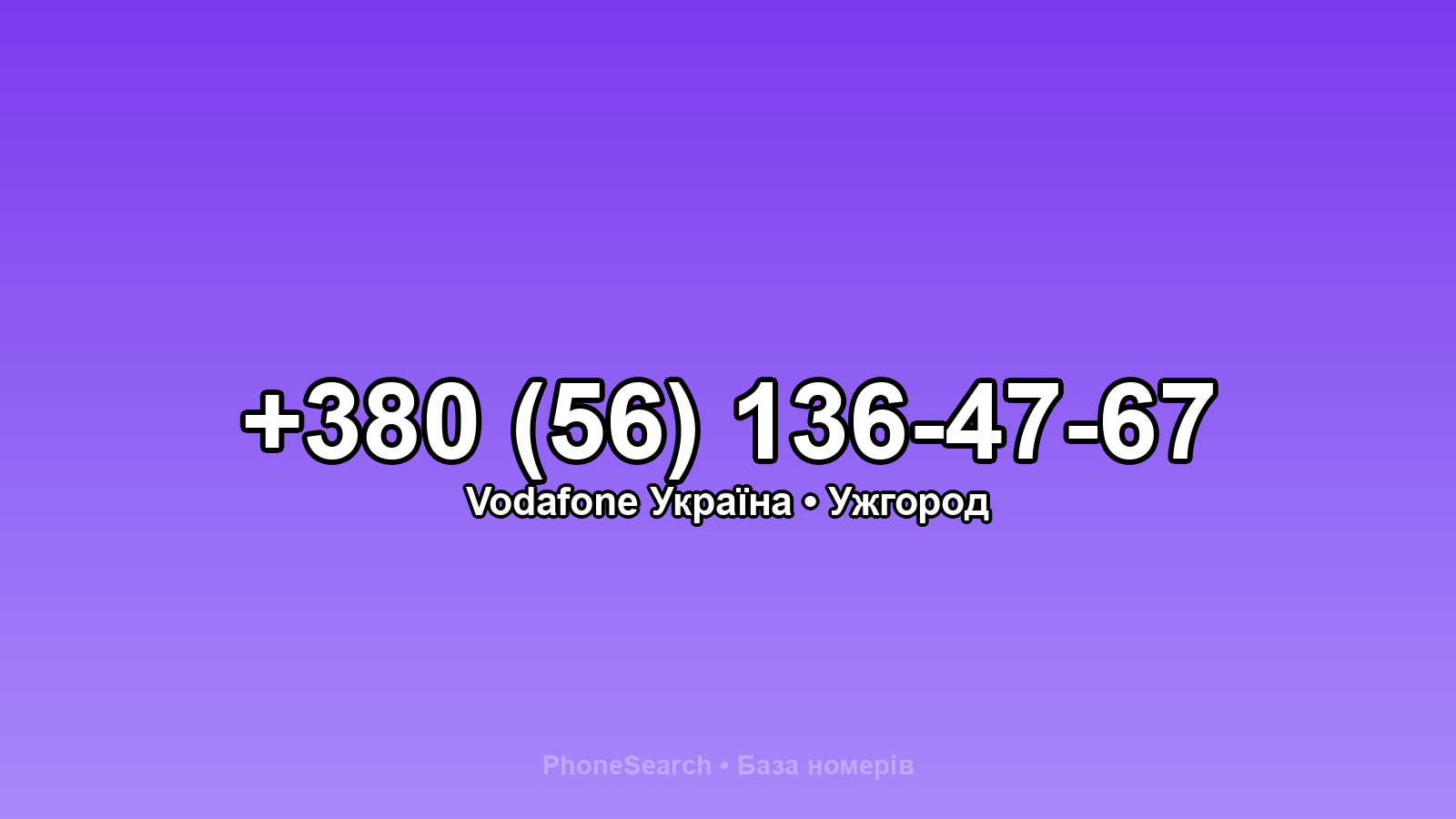 Номер +380 (56) 136-47-67 - вариант 2