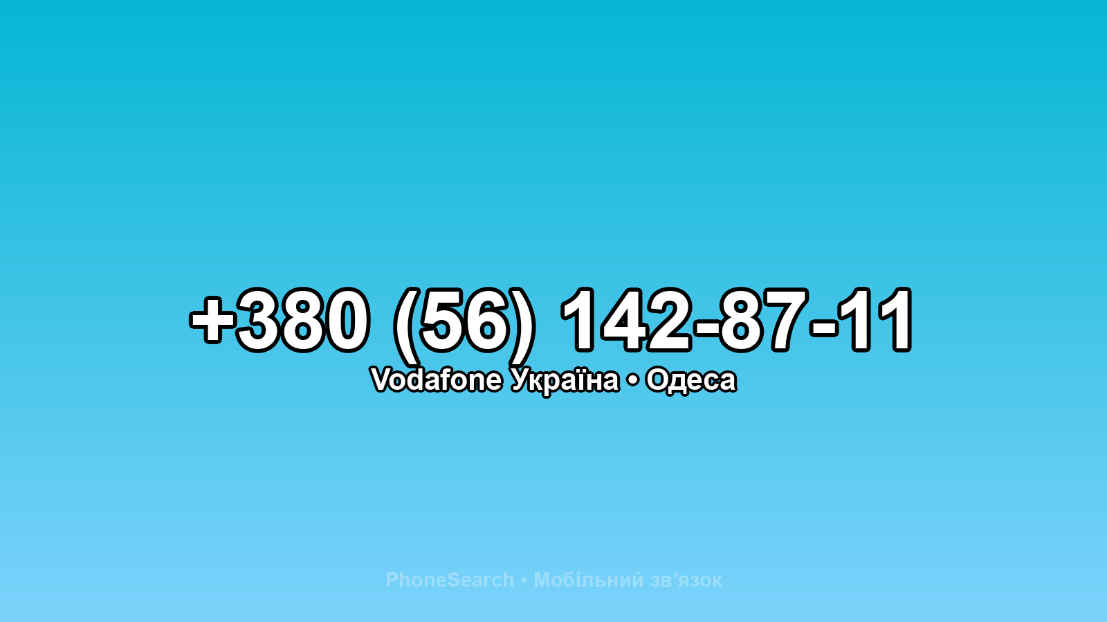 Номер +380 (56) 142-87-11 - вариант 1