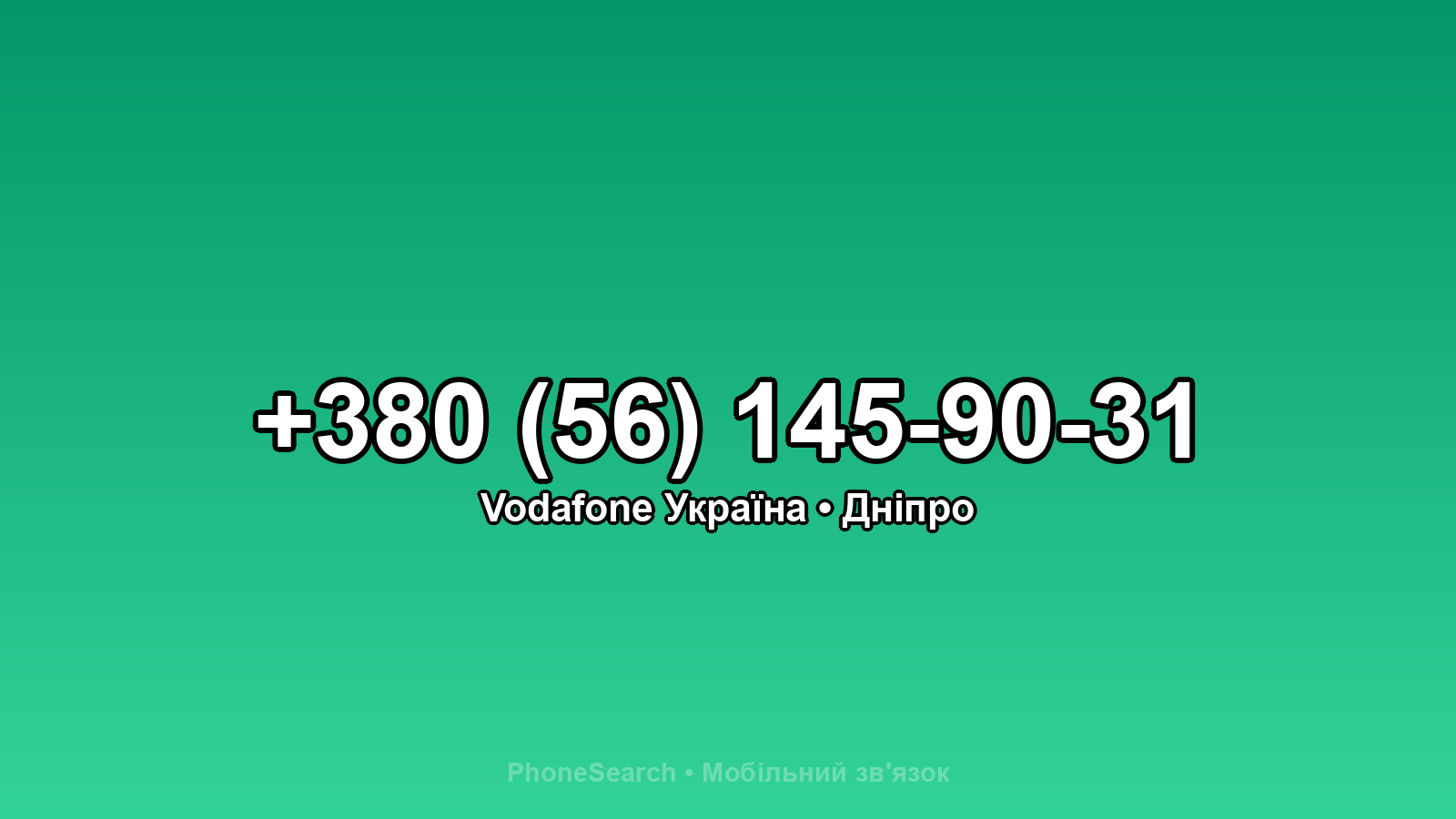 Номер +380 (56) 145-90-31 - вариант 1