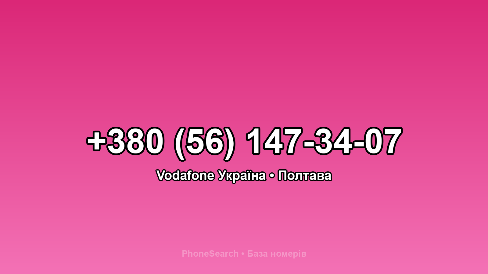 Номер +380 (56) 147-34-07 - вариант 1