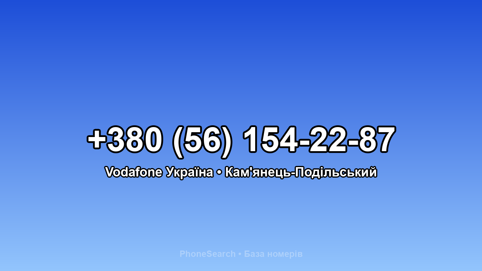 Номер +380 (56) 154-22-87 - вариант 1